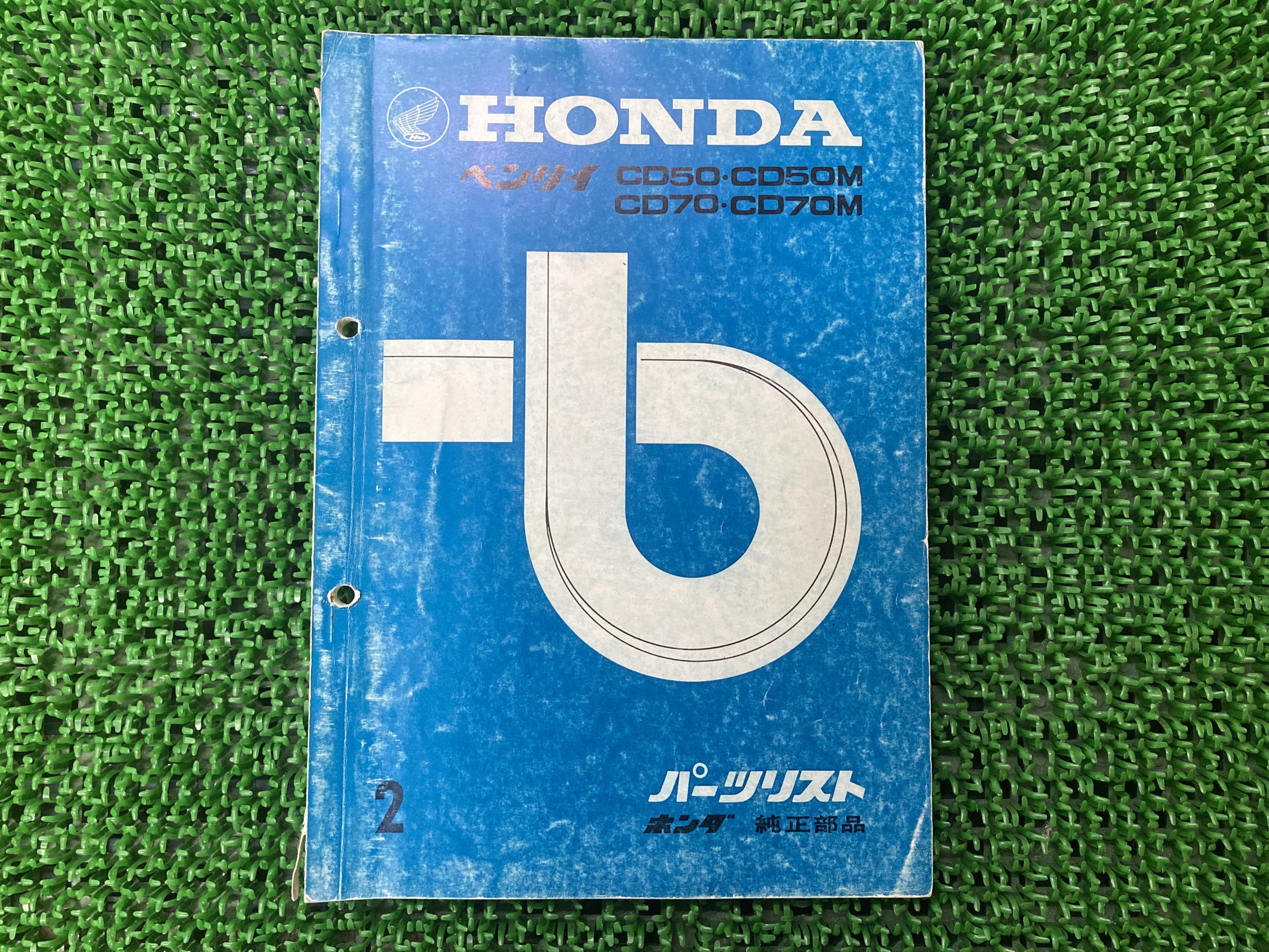 ベンリイ50 ベンリイ70 パーツリスト 2版 ホンダ 正規 バイク 整備書 CD50 CD50M CD70 CD70M ベンリー 車検 パーツカタログ 整備書 【中古】