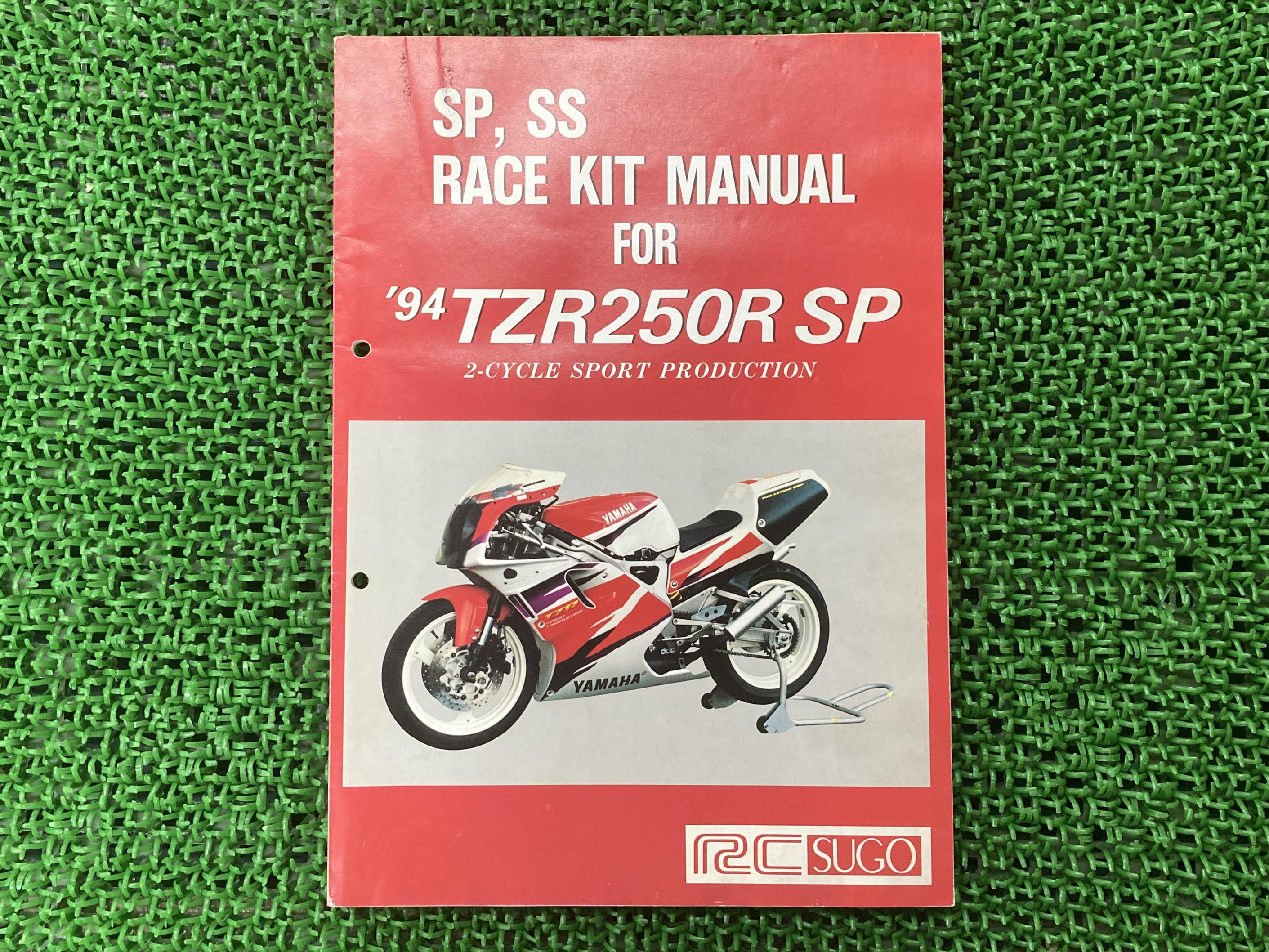 TZR250RSPサービスマニュアルヤマハ正規バイク整備書配線図有り配線図有りレースキットマニュアル94年RCSUGOYEC車検整備情報【中古】