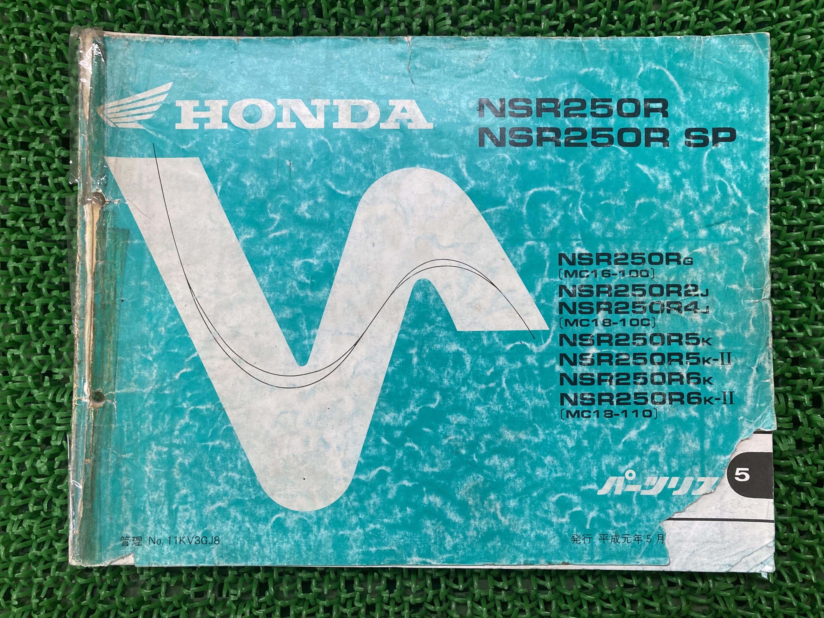 NSR250R NSR250RSP パーツリスト 8版 ホンダ 正規 バイク 整備書 MC16-100 MC18-100 MC18-110 HONDA 車検 パーツカタログ 整備書 【中古】