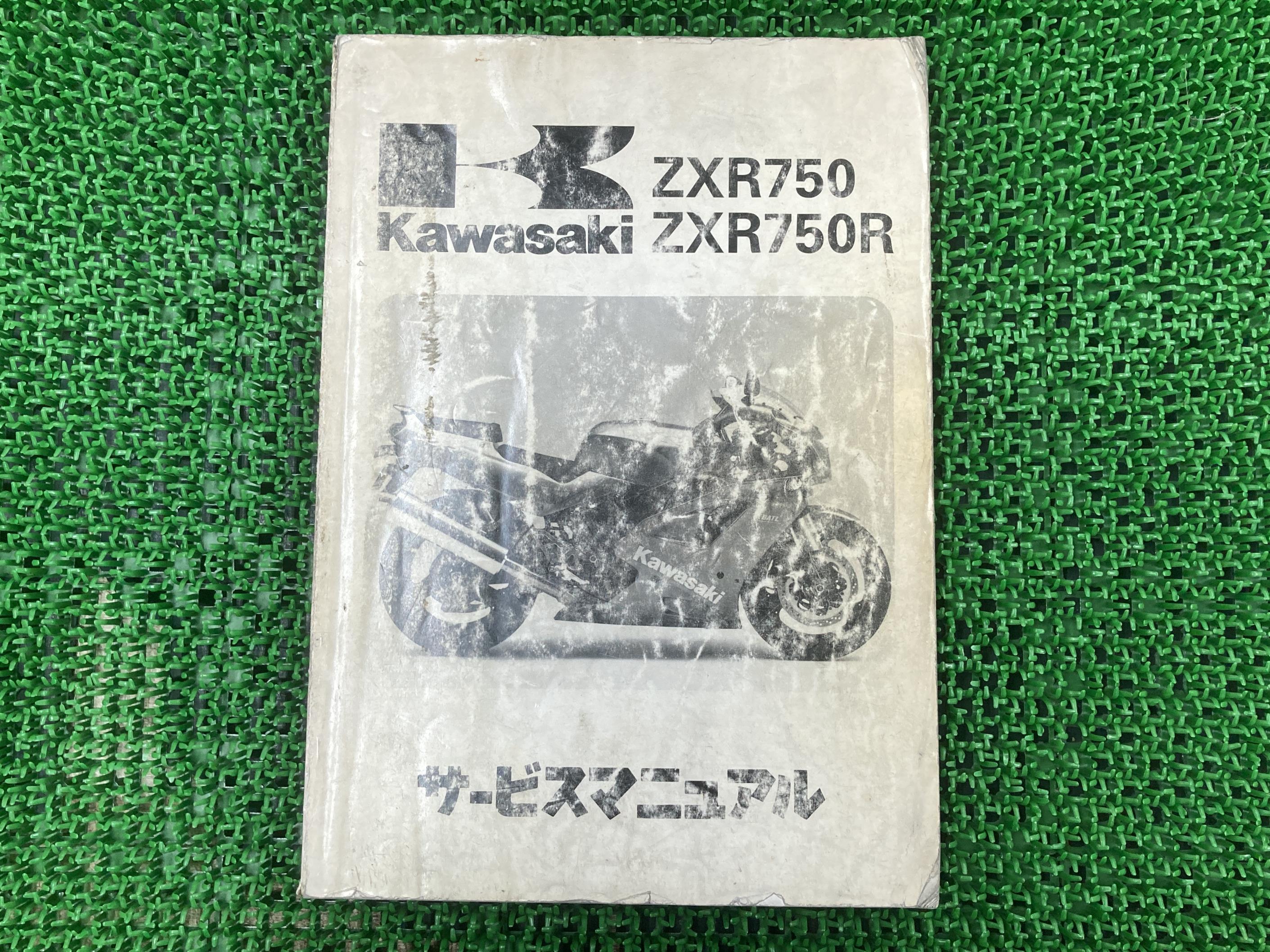 ZXR750 ZXR750R サービスマニュアル 1版 ZX750-J1 ZX750J-000001〜 ZX750-K1 ZX750J-300001〜 カワサキ 正規 バイク 整備書 ZX750-J1 ZX750-K1 ZX750J-300001〜 配線図有り 【中古】