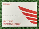 PCX150 取扱説明書 ホンダ 正規 バイク 整備書 ABS 2BK-KF30 K97 Jv 車検 整備情報 【中古】
