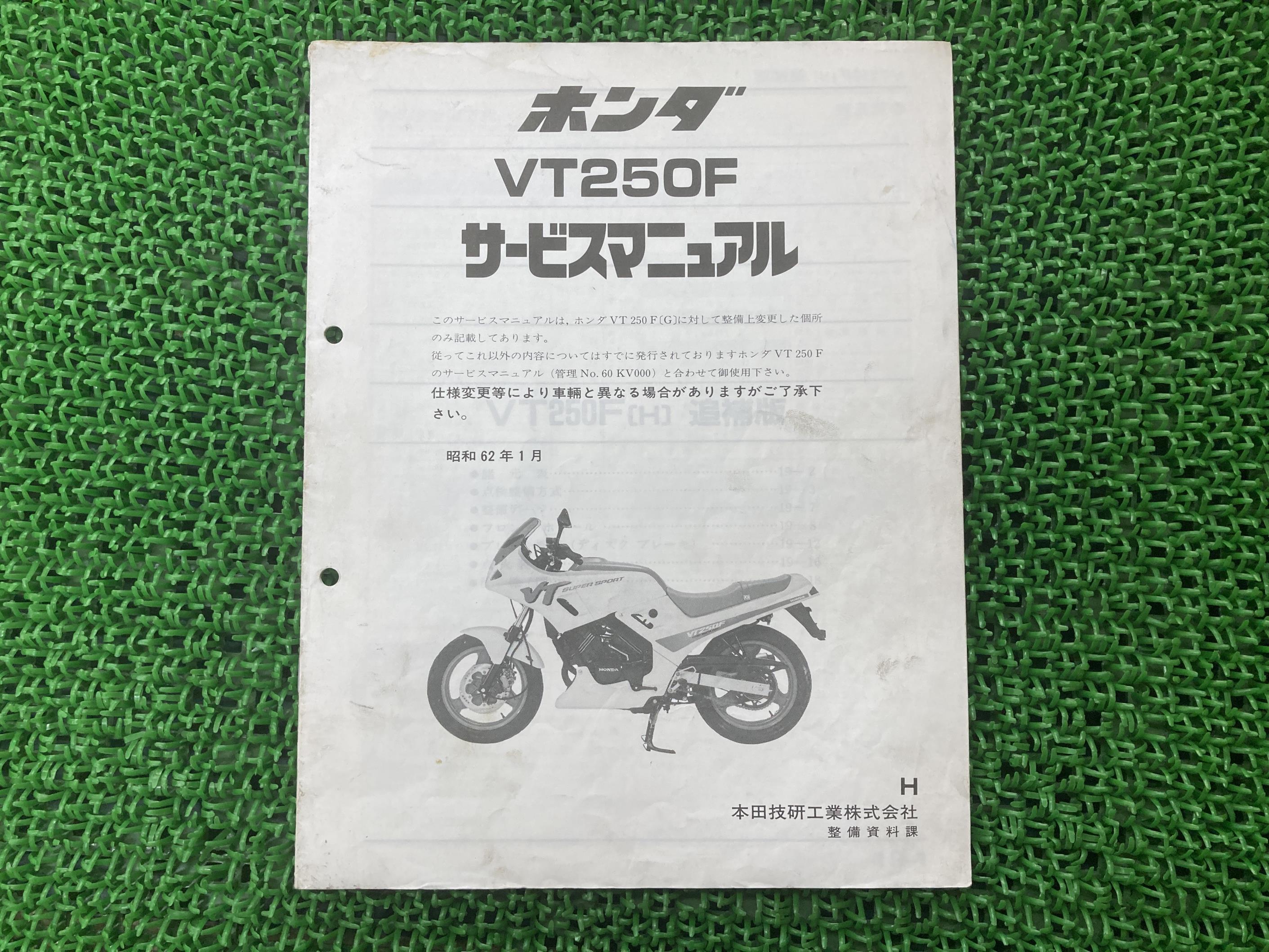 VT250F インテグラ パーツリスト 5版 ホンダ 正規 バイク 整備書 VT250F インテグラ パーツリスト 5版 ホンダ 正規 バイク 整備書