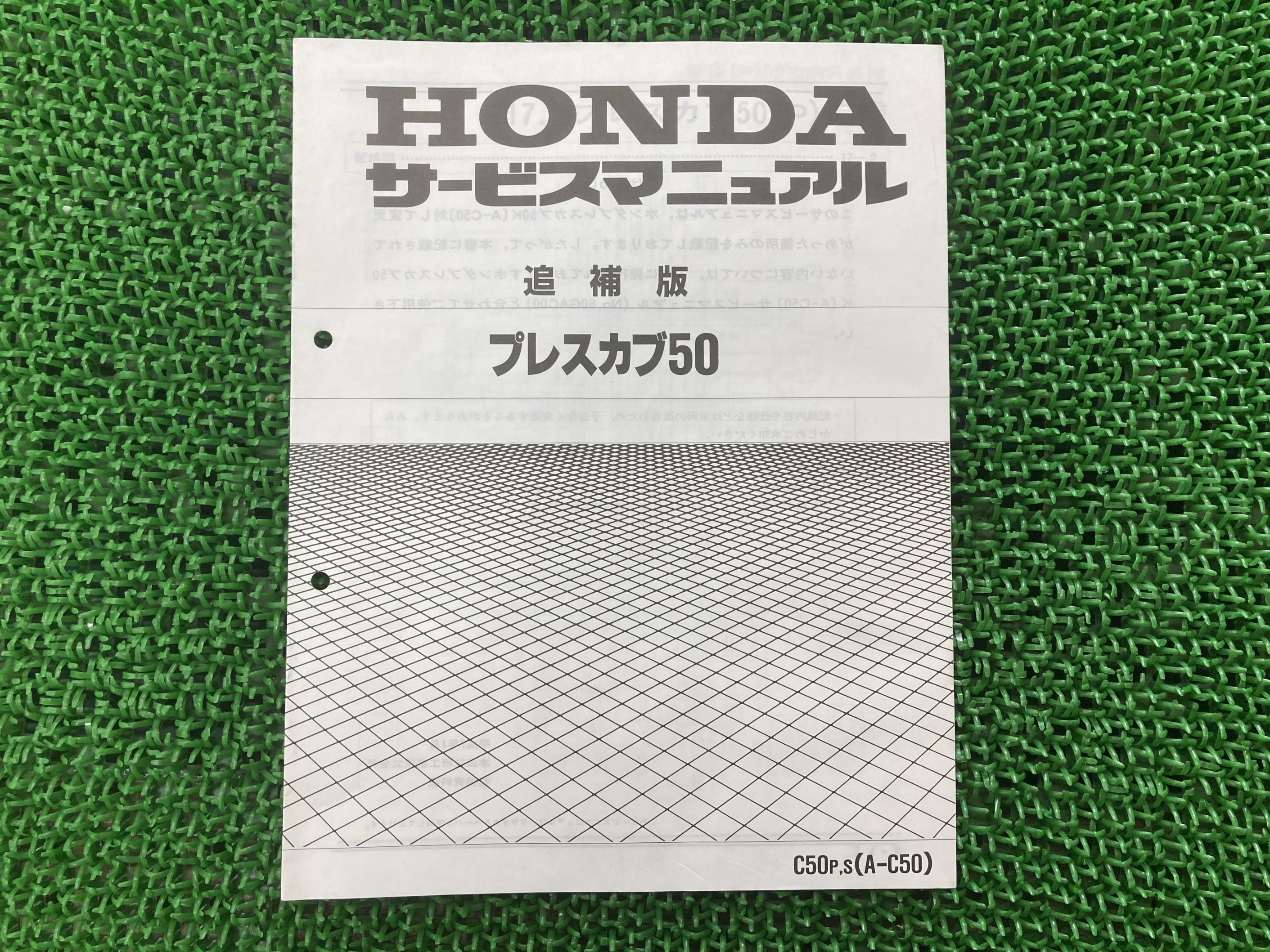 プレスカブ サービスマニュアル 50 ホンダ 正規 バイク 整備書 配線図有り 補足版 C50P S A-C50 車検 整備情報 【中古】