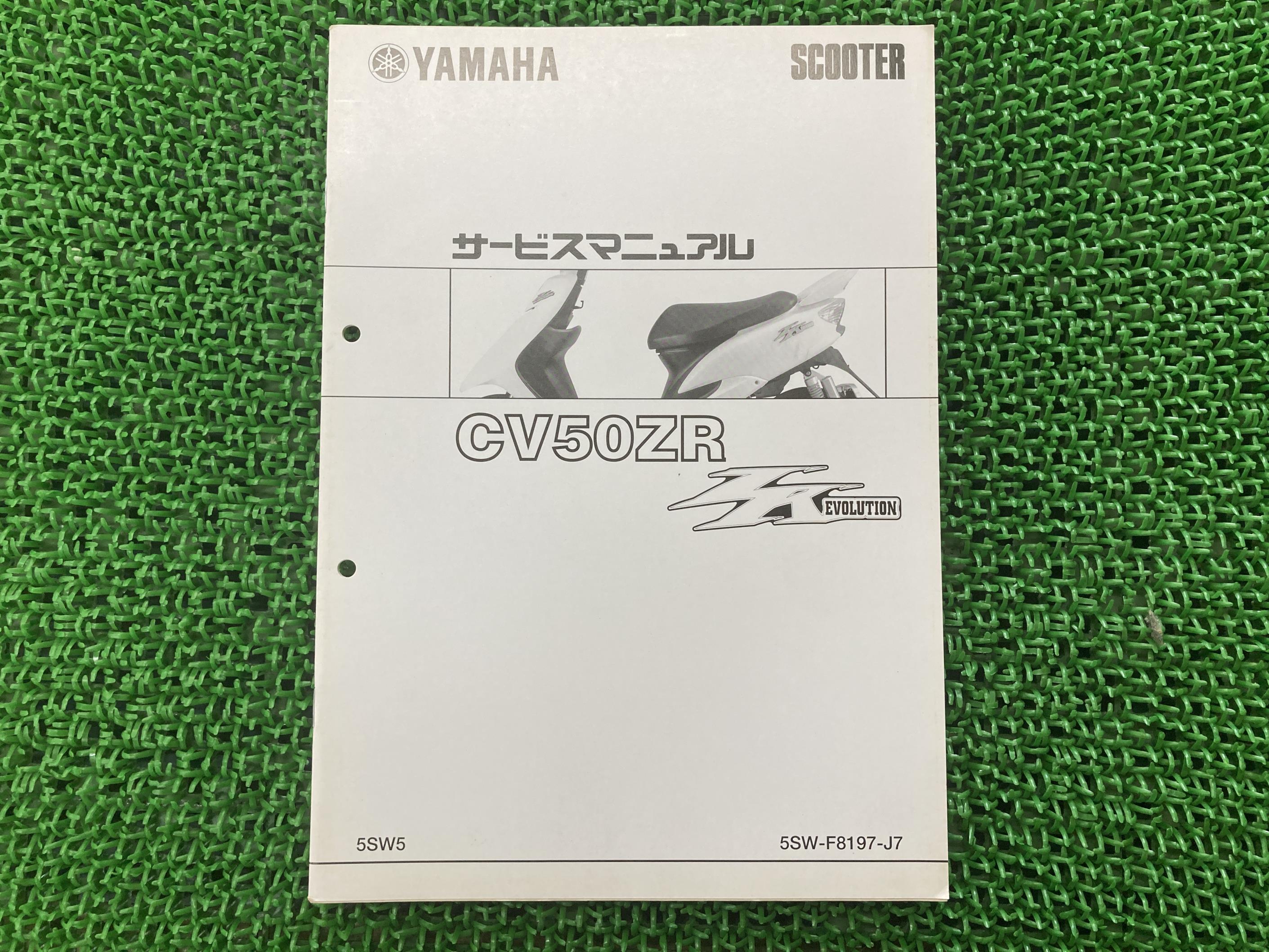 ジョグZRエボリューション サービスマニュアル ヤマハ 正規 バイク 整備書 SA16J 配線図有り 補足版 5S..