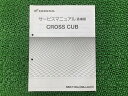 クロスカブ110 サービスマニュアル ホンダ 正規 バイク 整備書 配線図有り 補足版 JA10 NBC110X sx 車検 整備情報 【中古】