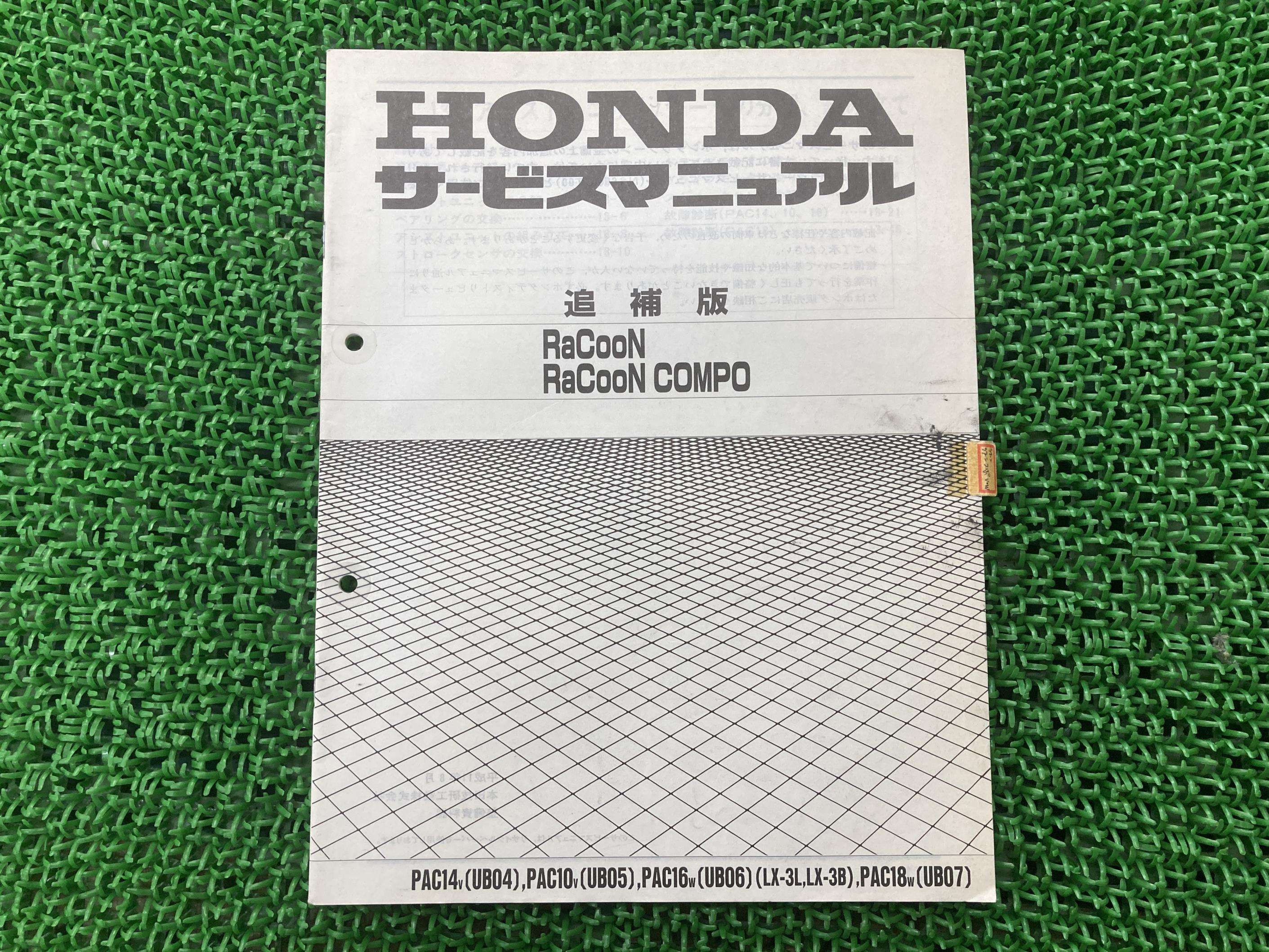 ラクーン ラクーンコンポ サービスマニュアル ホンダ 正規 バイク 整備書 補足版 RaCooN RaCooNCOMPO ..
