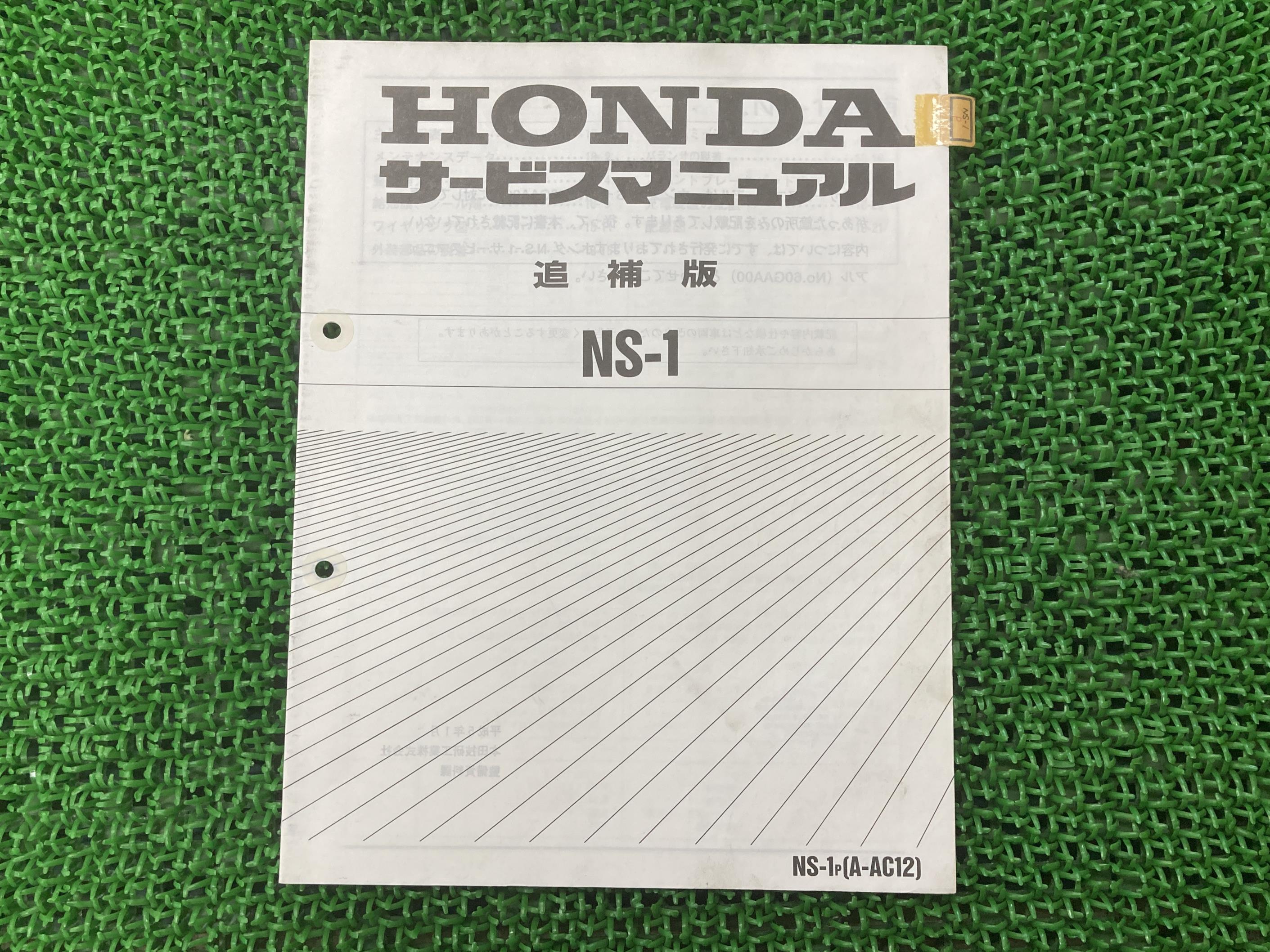 HONDA NS-1 サービスマニュアル パーツリスト AC12 NSB50(楽天 HONDA NS-1 サービスマニュアル パーツリスト AC12 NSB50(楽天