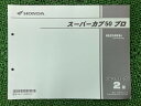 スーパーカブ50プロ パーツリスト 2版 ホンダ 正規 バイク 整備書 AA04 AA04E NBC50BNC AA04-300・302 Iv 車検 パーツカタ...
