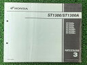 ST1300 ST1300A パーツリスト 3版 ホンダ 正規 バイク 整備書 JH2SC51C JH2SC51D JH2SC512 JH2SC51U JH2S...