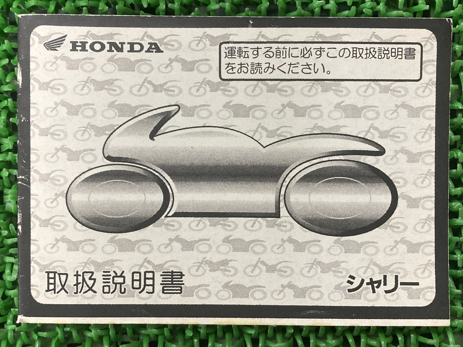 シャリィ 取扱説明書 シャリー ホンダ 正規 バイク 整備書 CF50 GB2 シャリィ シャリイ fq 車検 整備情..