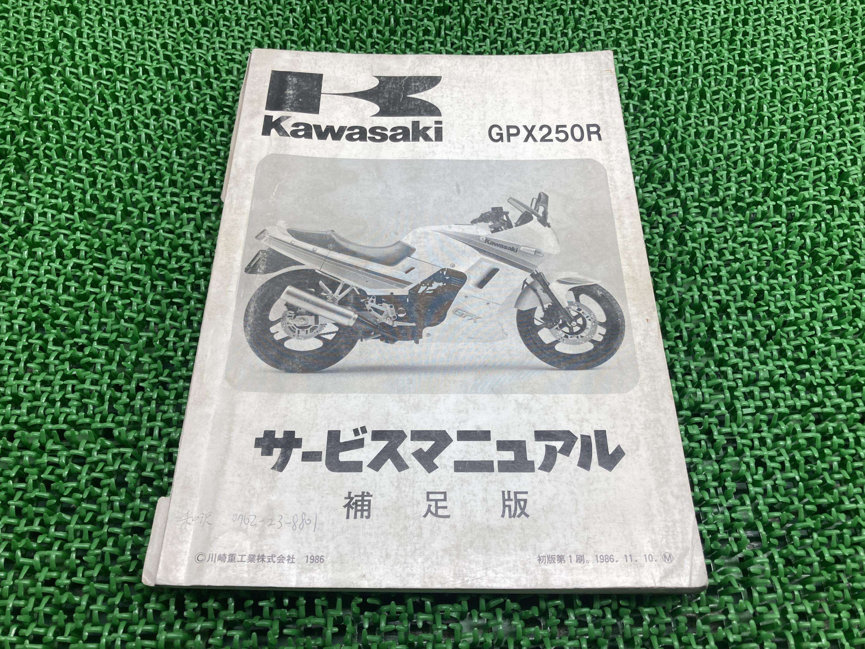 GPX250R サービスマニュアル 1版補足版 カワサキ 正規 バイク 整備書 EX250-F1 EX250E-006201〜 配線図..