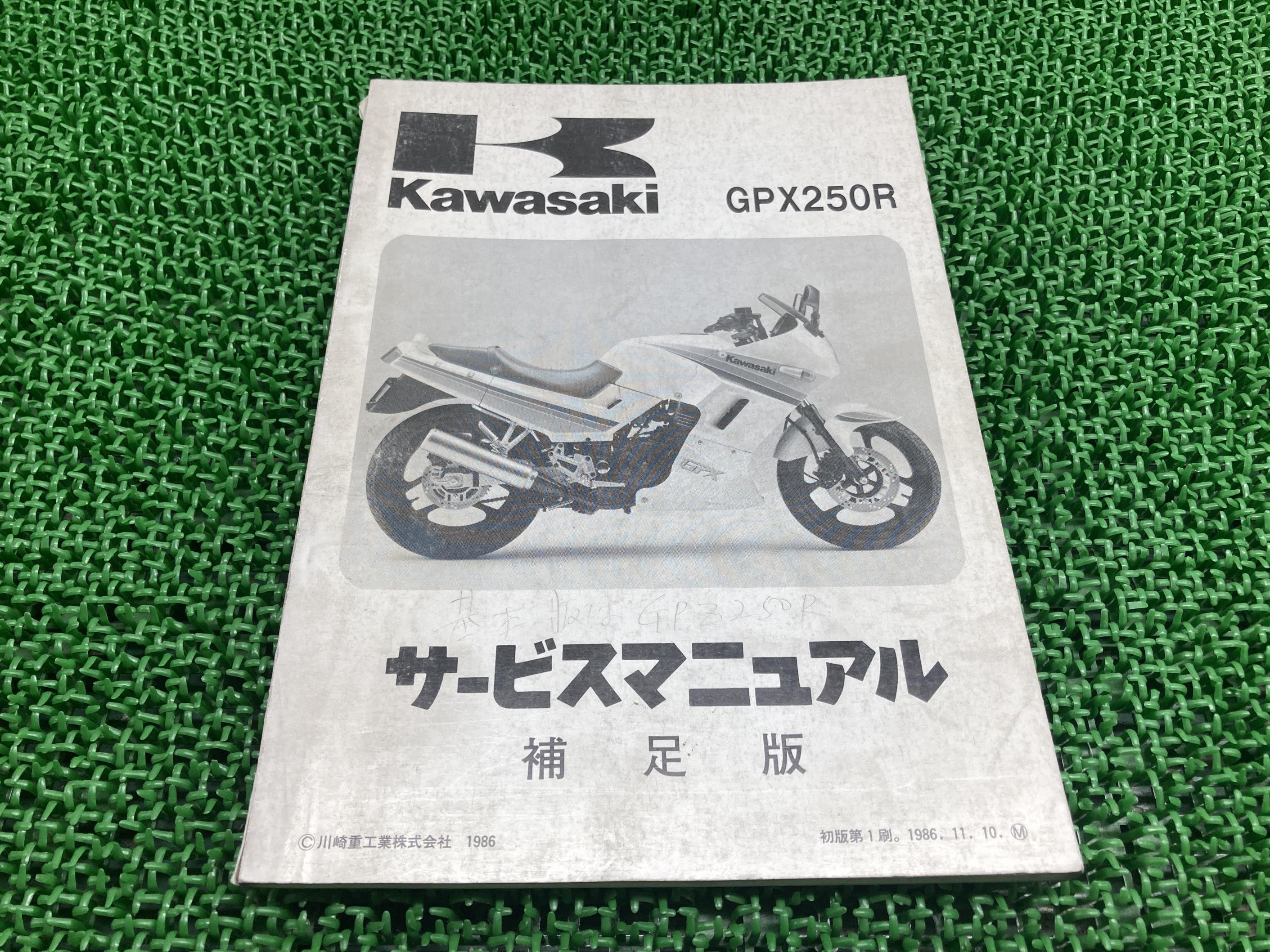 GPX250R サービスマニュアル 1版補足版 カワサキ 正規 バイク 整備書 EX250-F1 EX250E-006201〜 配線図..