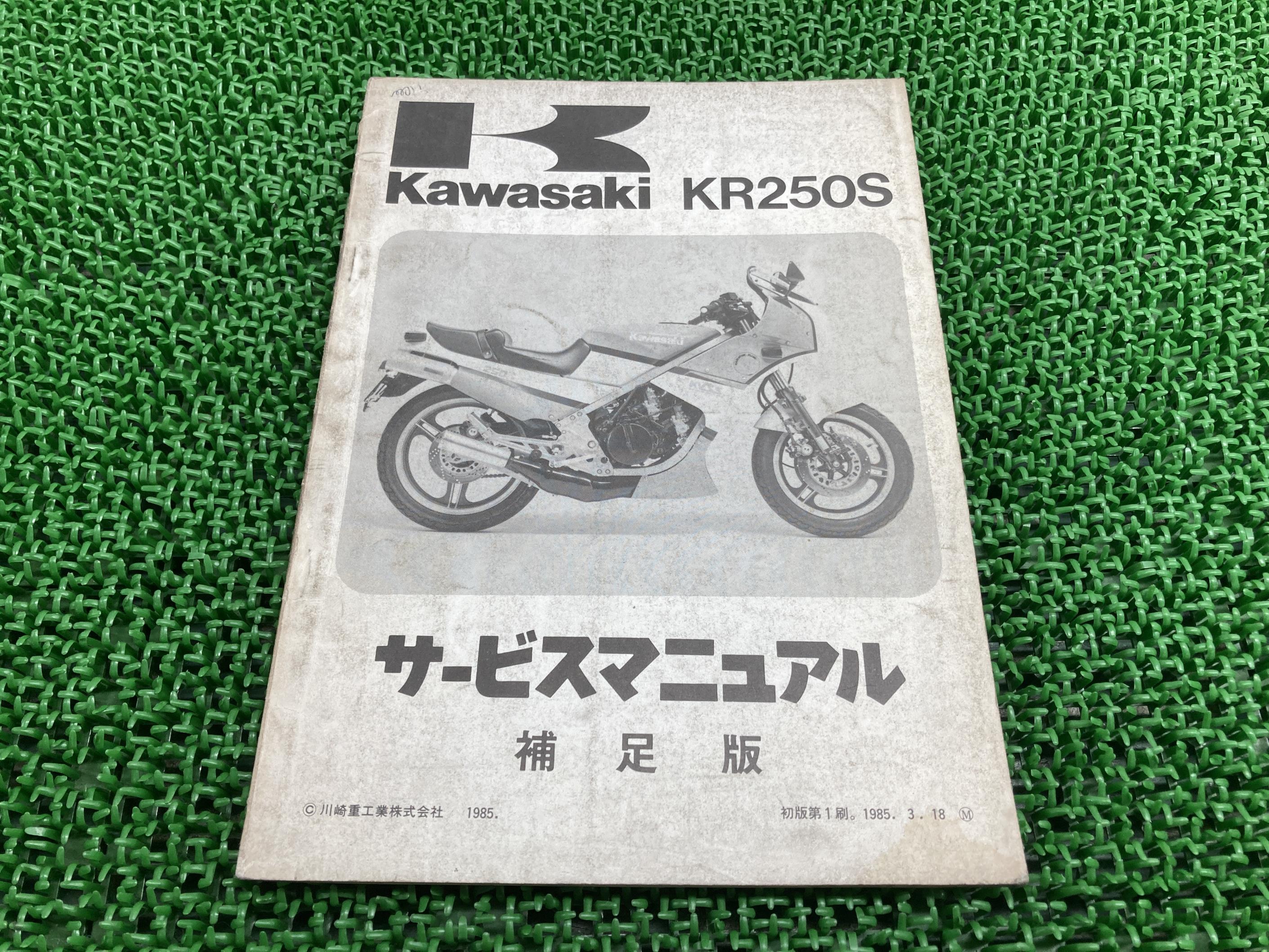 KR250S サービスマニュアル 1版補足版 カワサキ 正規 バイク 整備書 KR250-A2 KR250A-011201〜 配線図有り 第1刷 車検 整備情報 【中古】