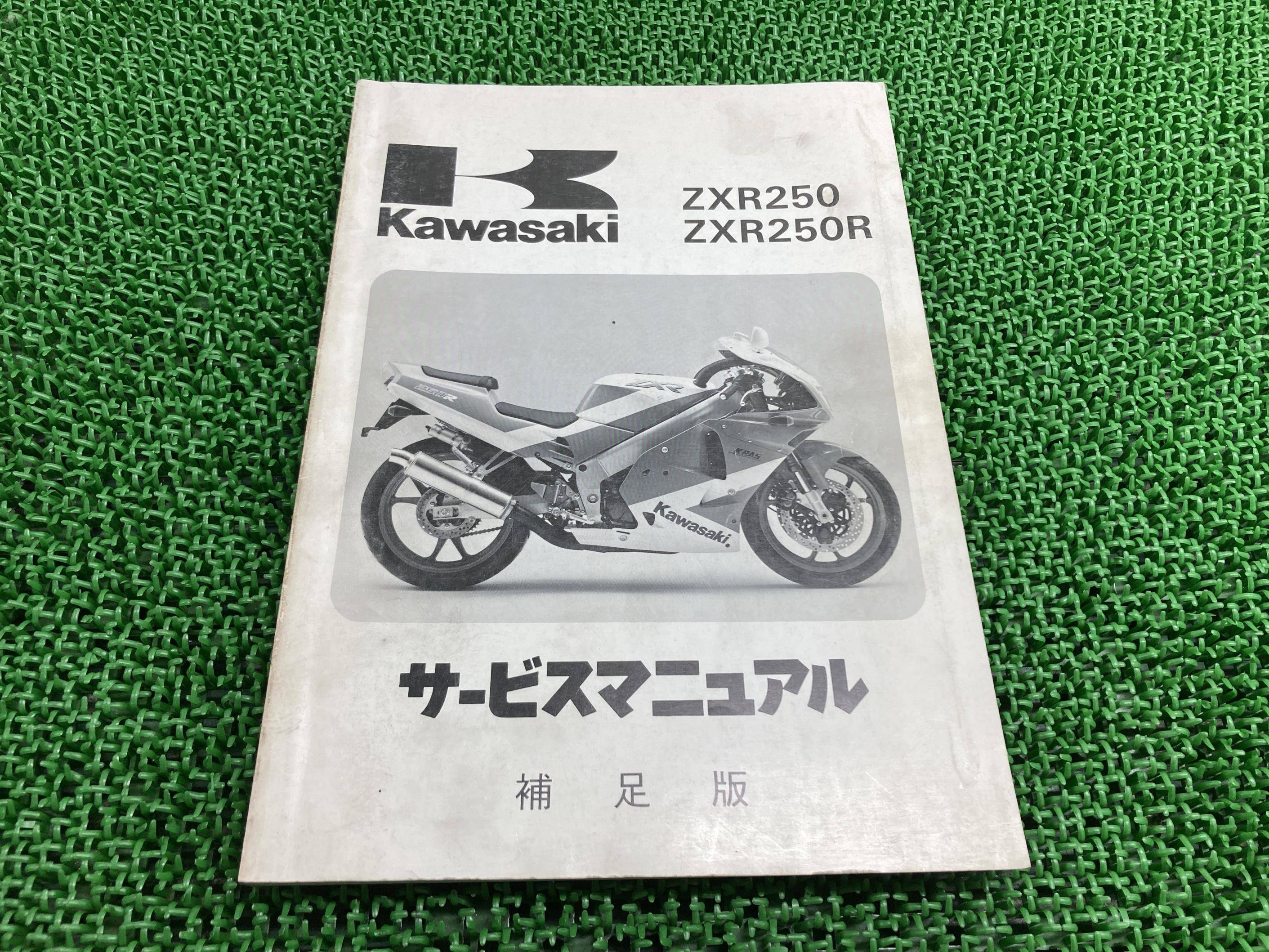 ZXR250 ZXR250R サービスマニュアル 1版補足版 配線図 カワサキ 正規 バイク 整備書 ZX250-C1 ZX250C-0..