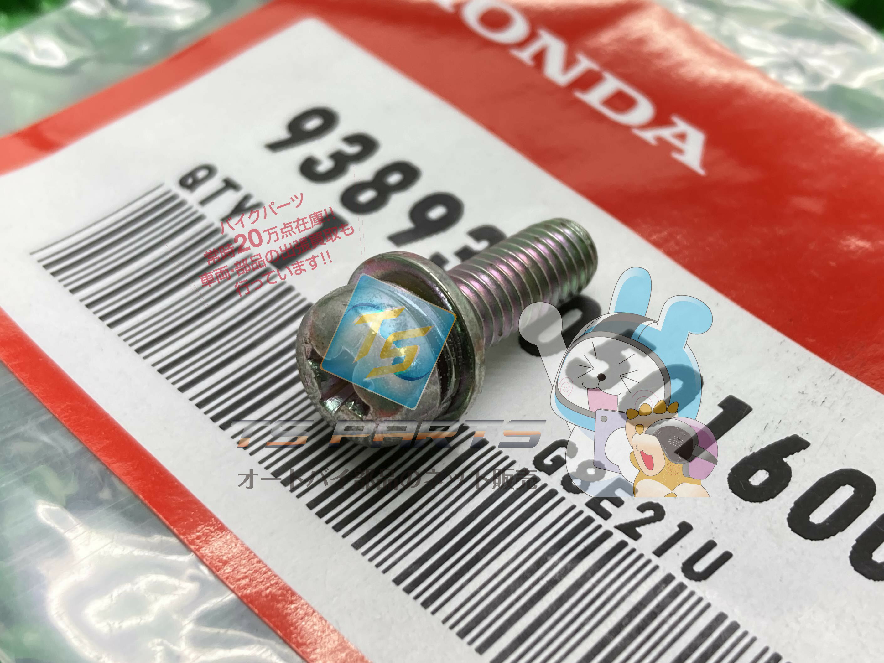XL125S テールランプワッシャースクリュー 在庫有 即納 ホンダ 純正 新品 バイク 部品 在庫有り 即納可 車検 Genuine TLR200 ジョーカー50 XL200R ジョーカー90 CBF125 TL125Dペガサス CBF150 TL125Jフィールドトリッパー 69