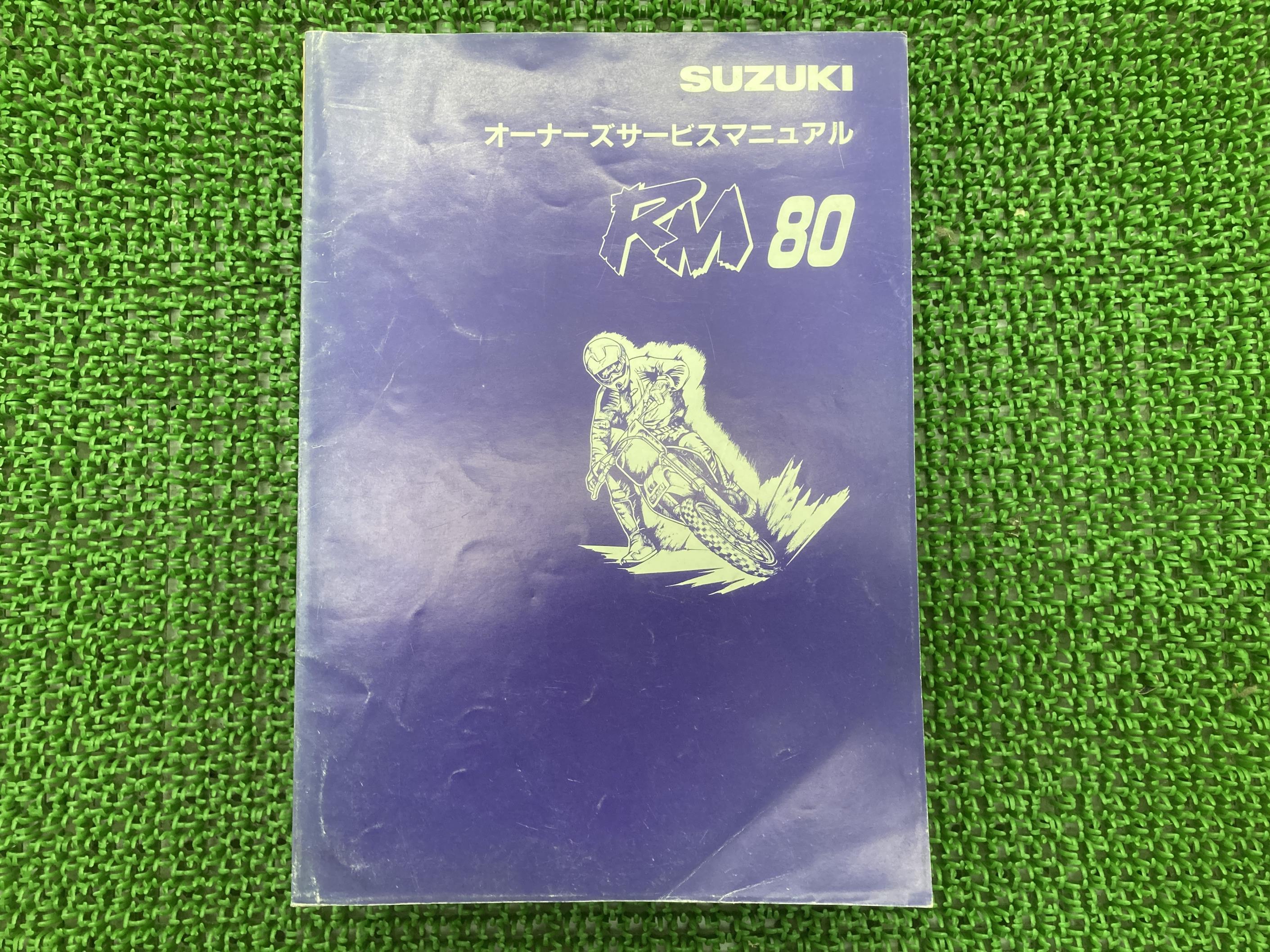 RM80 サービスマニュアル スズキ 正規 バイク 整備書 配線図有り RC12A RC12B fd 車検 整備情報 【中古..