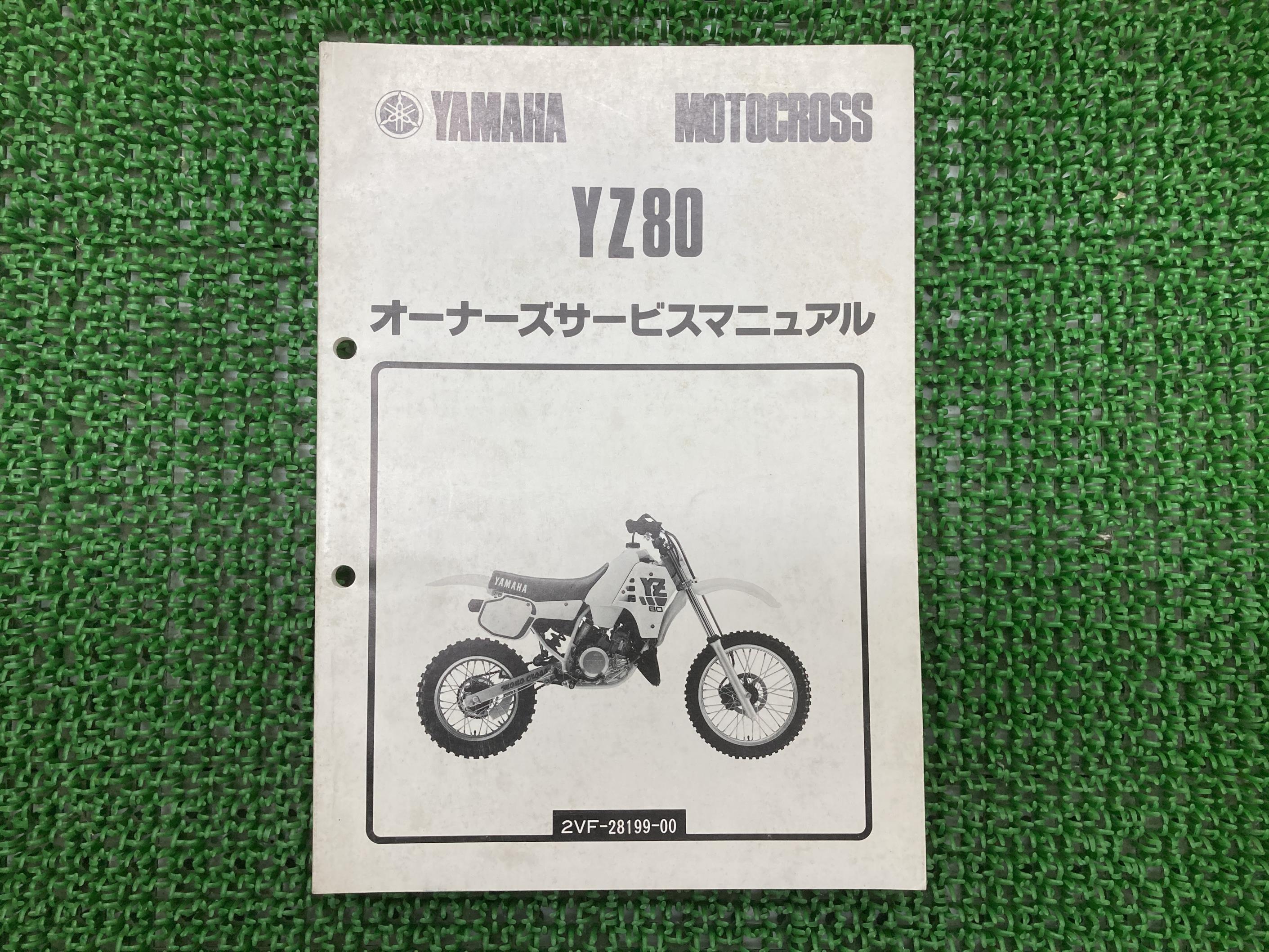 YZ80 サービスマニュアル ヤマハ 正規 バイク 整備書 2VF gF 車検 整備情報 【中古】 vZ