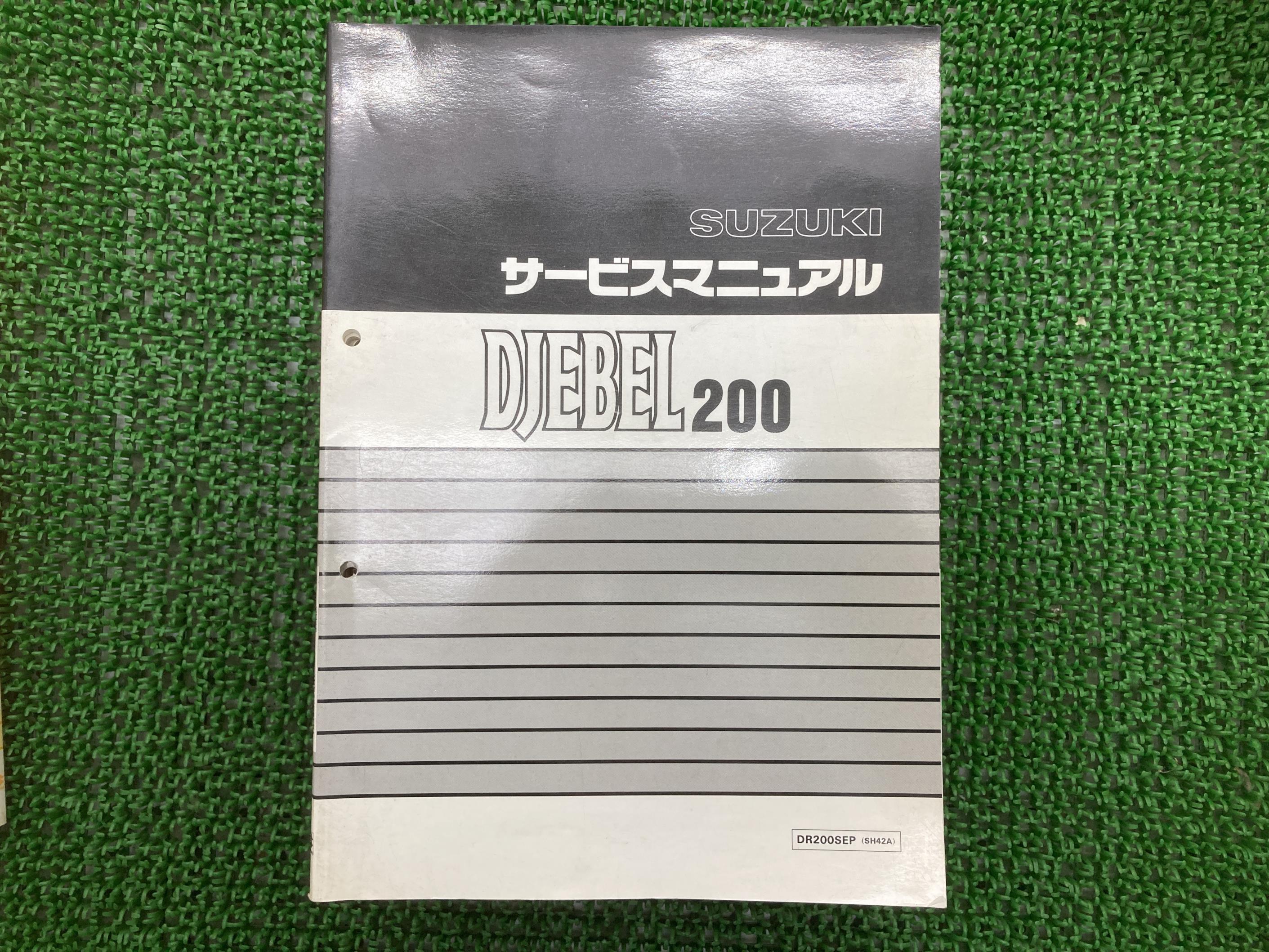 ジェベル200 サービスマニュアル DR200SEP SH42A スズキ 正規 バイク 整備書 DR200SEP SH42A iT 車検 ..