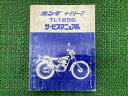 イーハトーブ サービスマニュアル TL125S ホンダ 正規 バイク 整備書 TL125S JD03 xT 車検 整備情報 【中古】