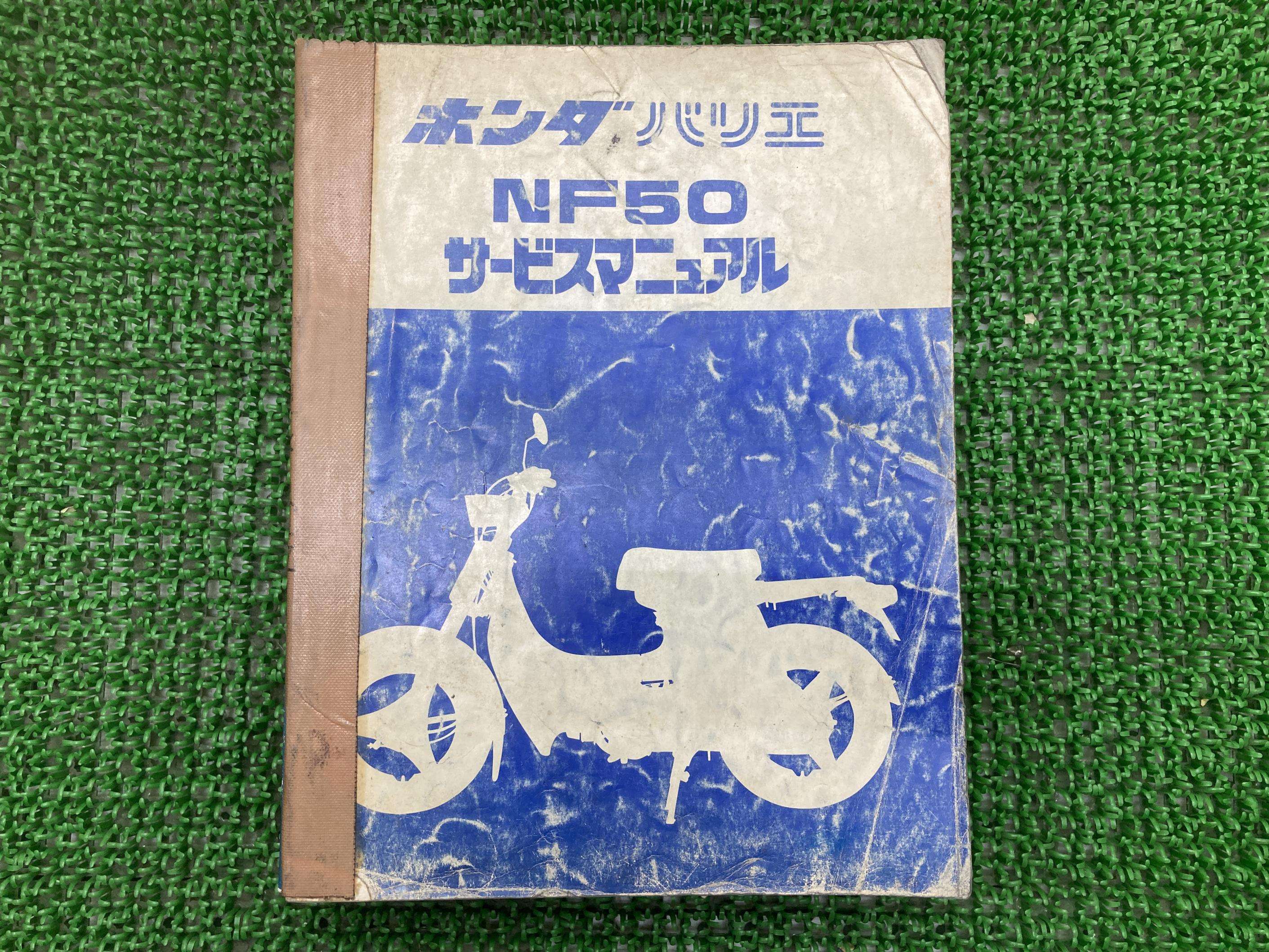 バリエ サービスマニュアル ホンダ 正規 バイク 整備書 配線図有り NF50-100 sP 車検 整備情報 【中古..