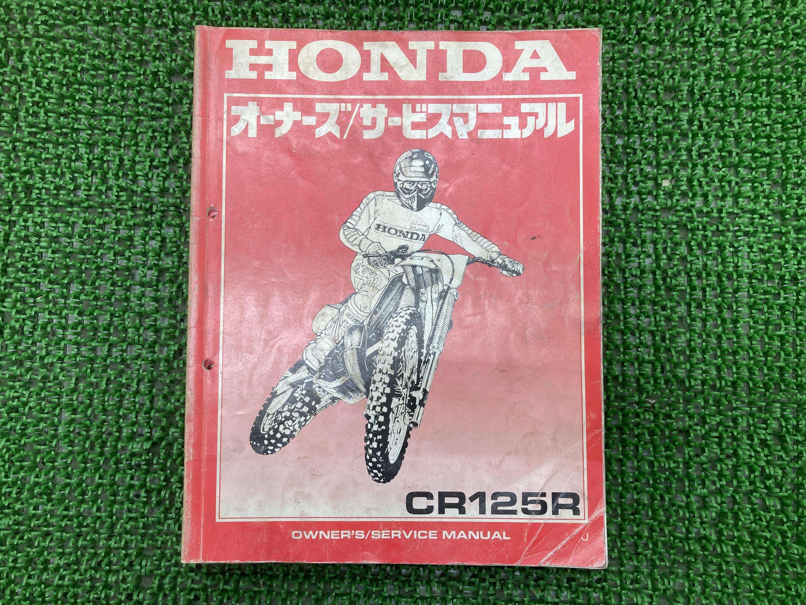 CR125R サービスマニュアル ホンダ 正規 バイク 整備書 JE01 オーナーズ 整備に Ht 車検 整備情報 【中..