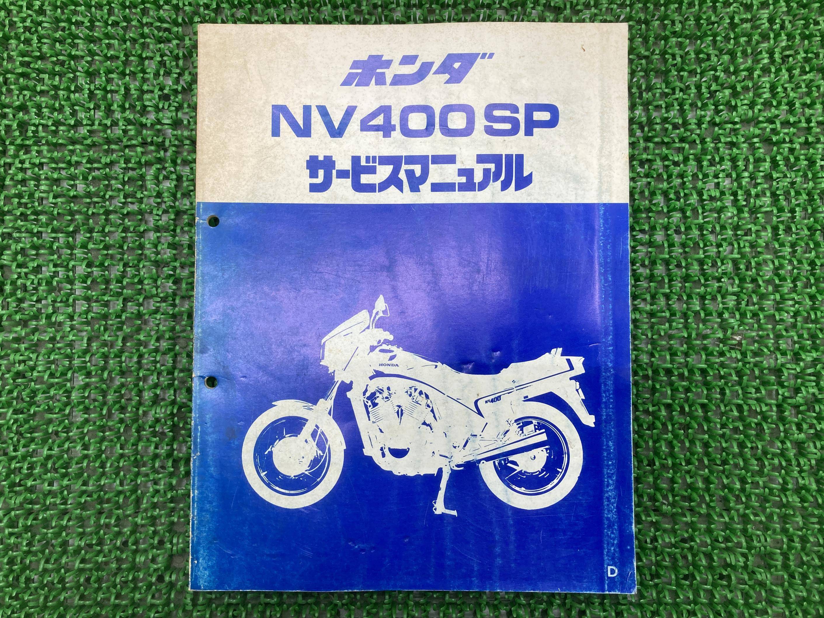 NV400SP サービスマニュアル ホンダ 正規 バイク 整備書 配線図有り 補足版 NC15-100 SW 車検 整備情報..