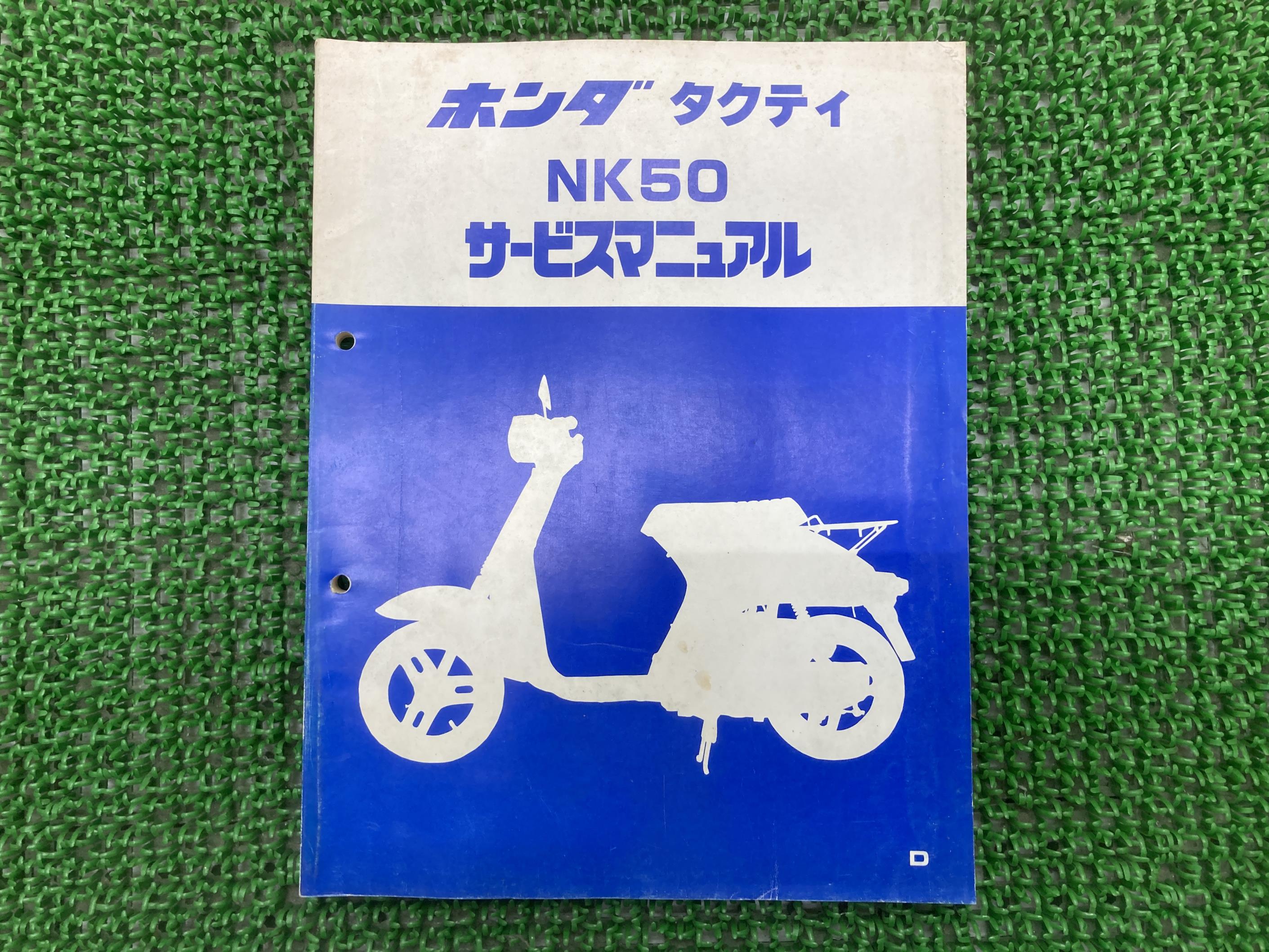 タクティ サービスマニュアル ホンダ 正規 バイク 整備書 AB19 AB19E 配線図有り NK50 デラックス カス..