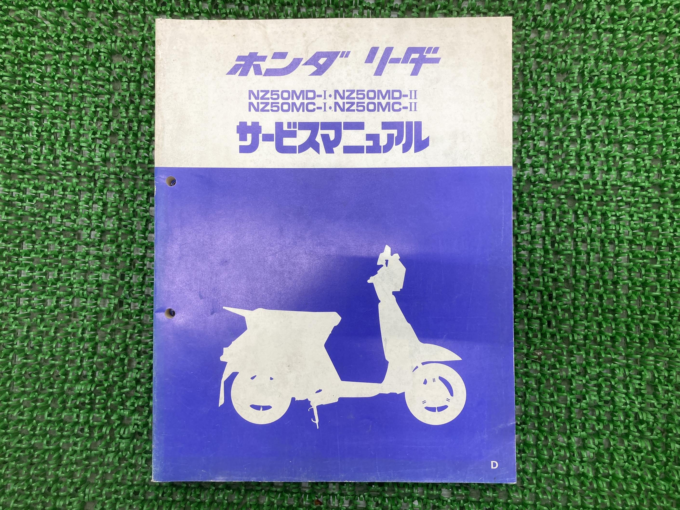 リーダー サービスマニュアル ホンダ 正規 バイク 整備書 NZ50MD-I NZ50MD-2 NZ50MC-I NZ50MC-2 qk 車..