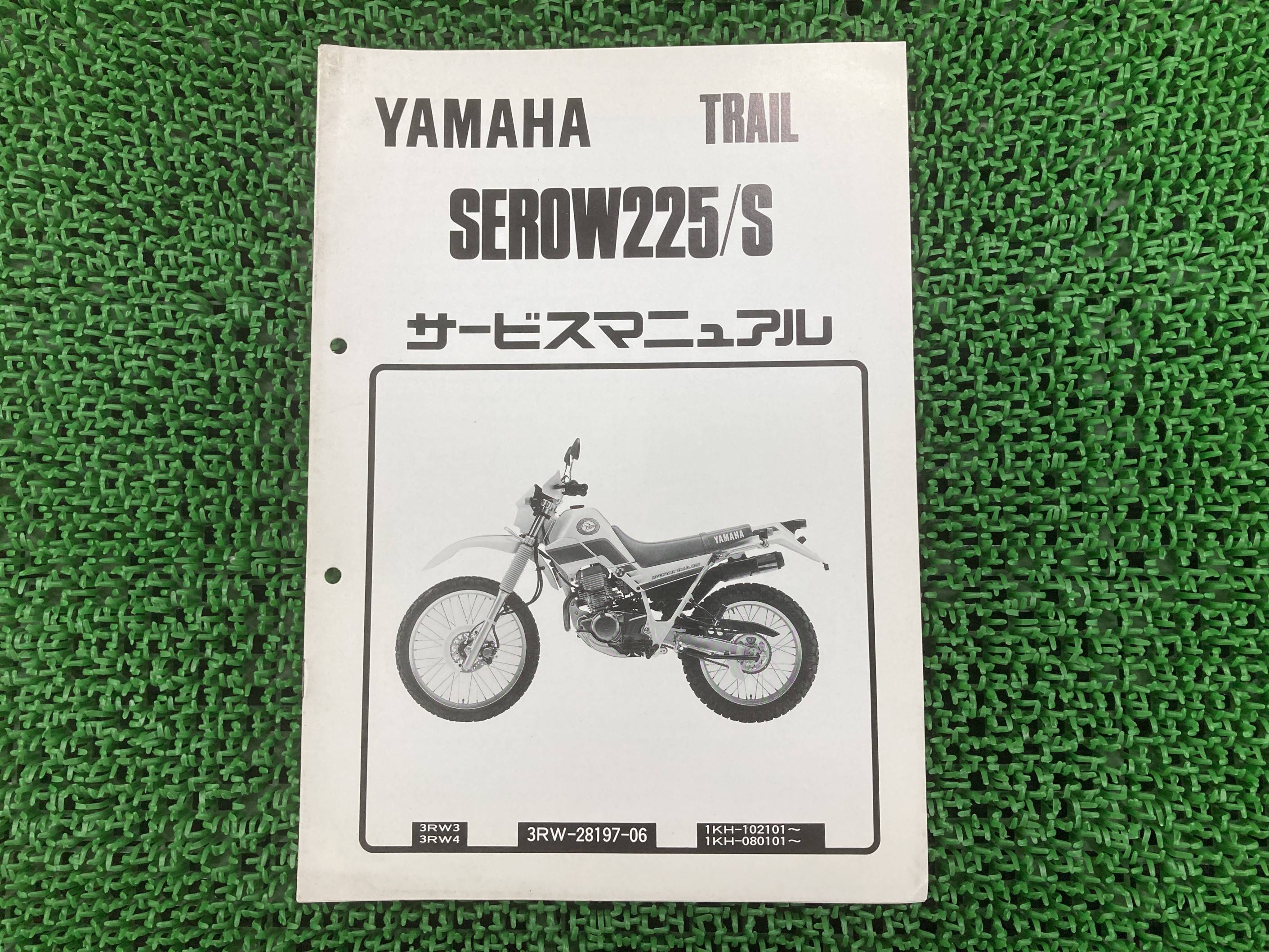 セロー225 S サービスマニュアル 1KH ヤマハ 正規 バイク 整備書 配線図有り 補足版 3RW3 3RW4 pz 車検..
