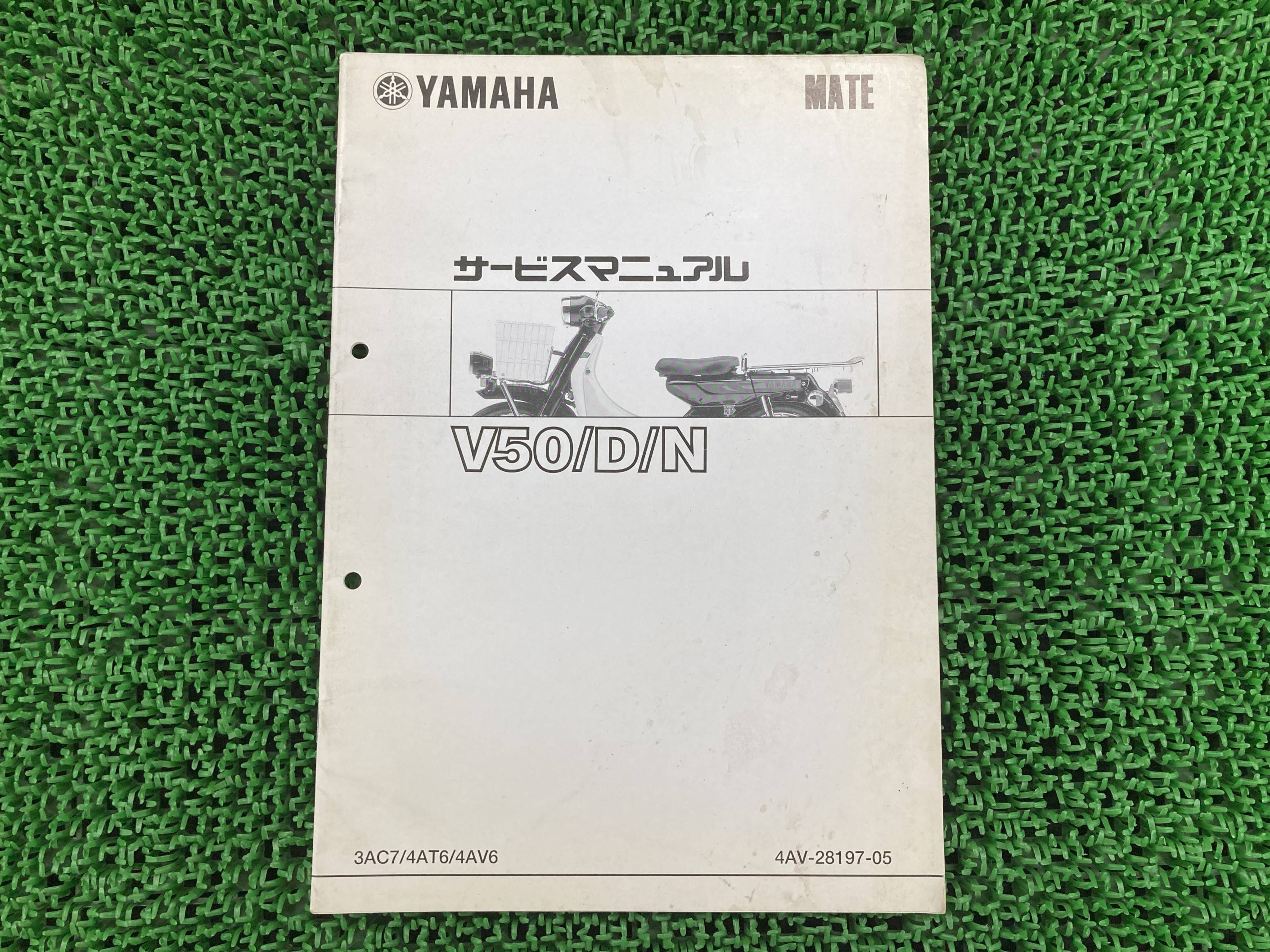 メイト50 D N サービスマニュアル ヤマハ 正規 バイク 整備書 補足版 UA04J V50 D N 4NM 車検 整備情報..