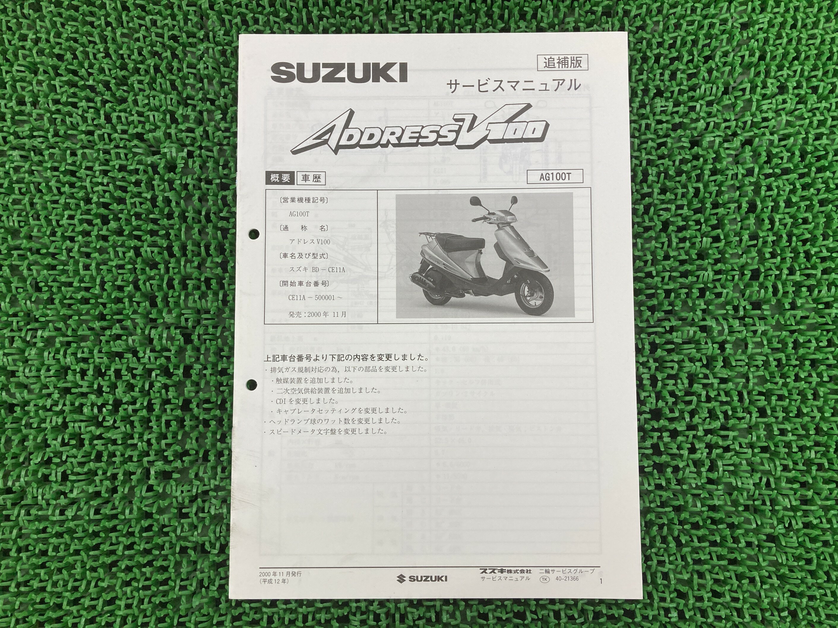 アドレスV100 サービスマニュアル スズキ 正規 バイク 整備書 CE11A E111 配線図有り 補足版 ADDRESSV100 AG100T 車検 整備情報 【中古】