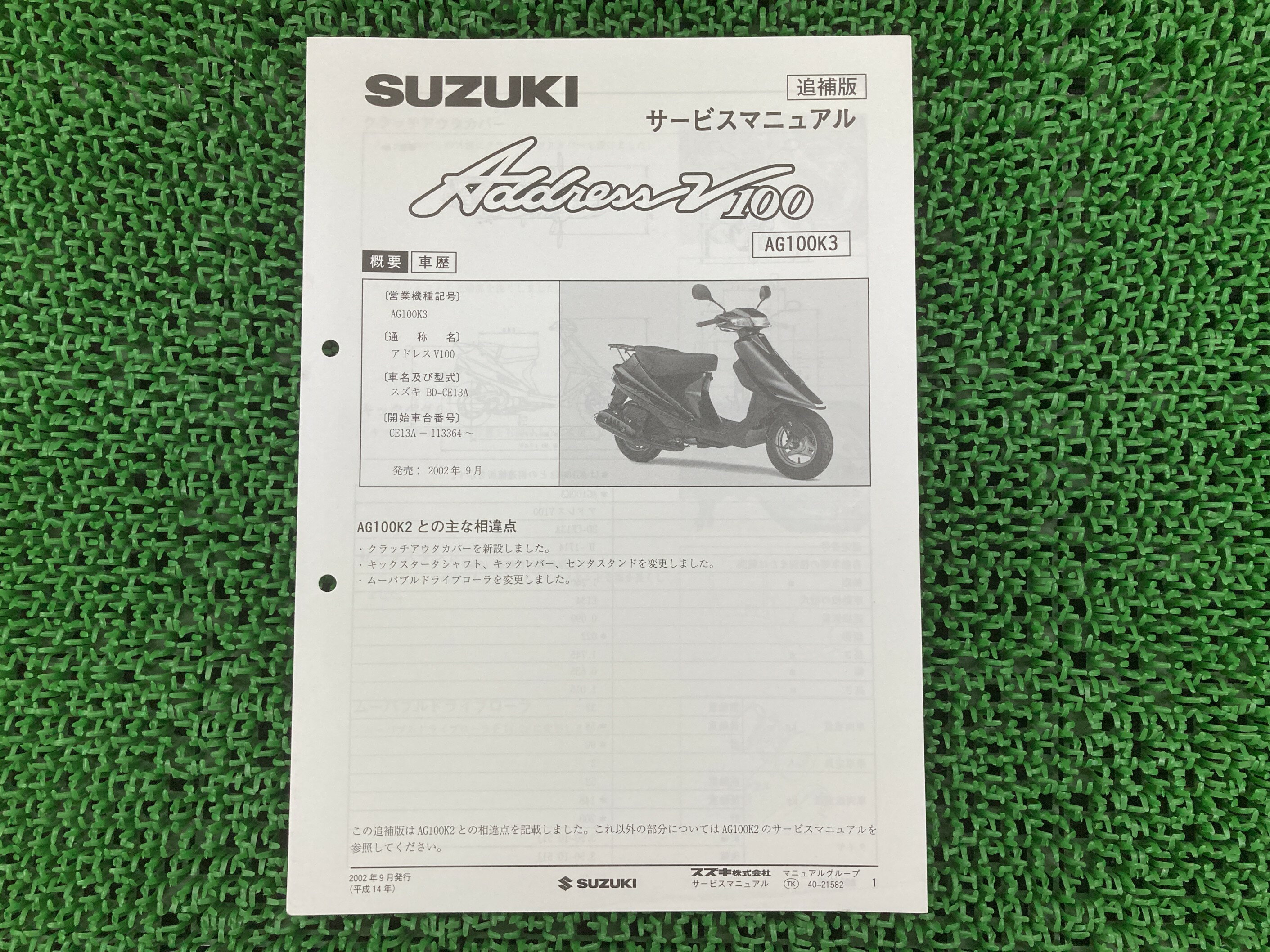 アドレスV100 サービスマニュアル スズキ 正規 バイク 整備書 CE-13A E134 補足版 AddressV100 AG100K3 Sa 車検 整備情報 【中古】