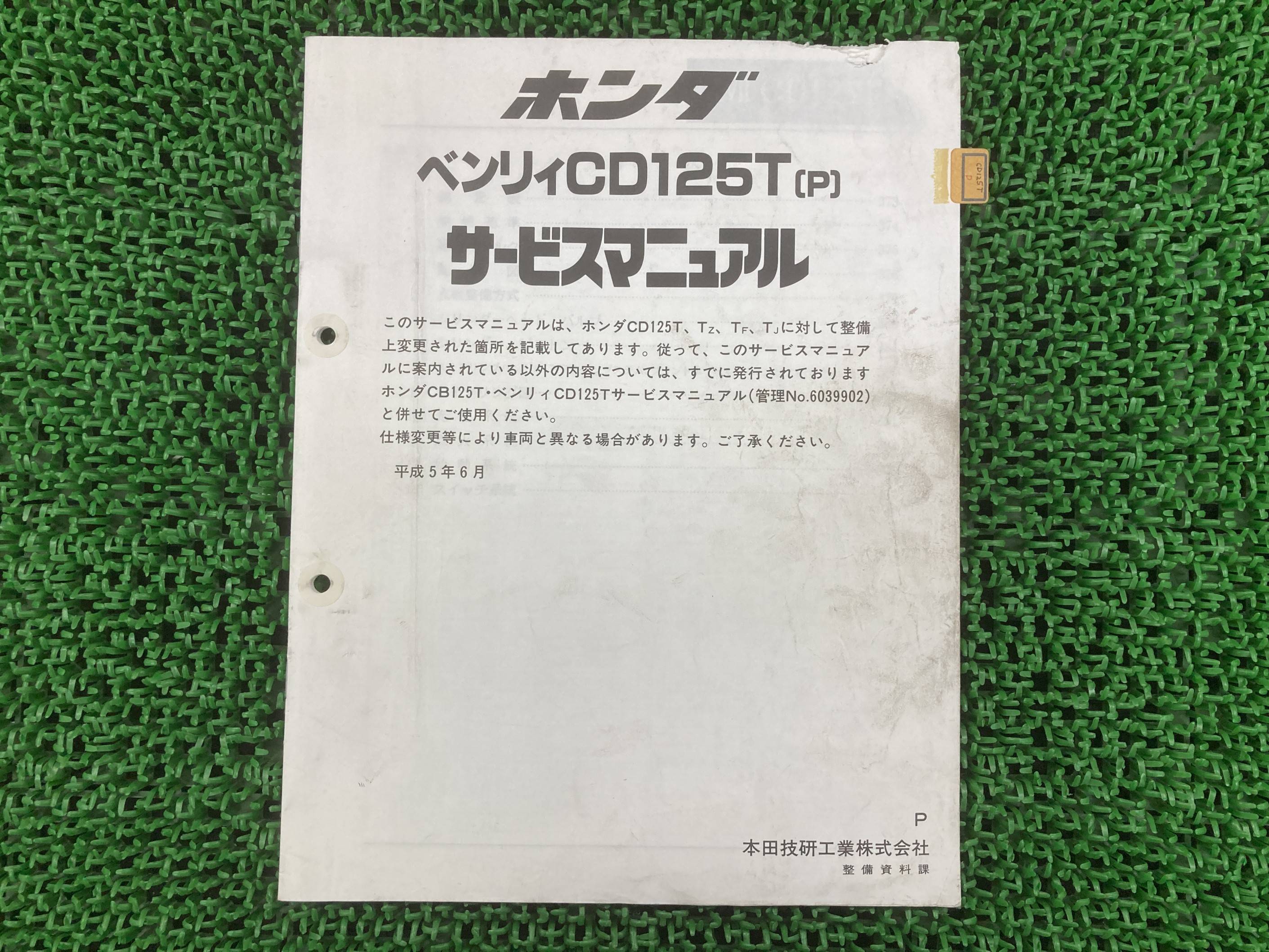 ベンリィ125T サービスマニュアル ベンリィCD125T ホンダ 正規 バイク 整備書 配線図有り 補足版 CD125..