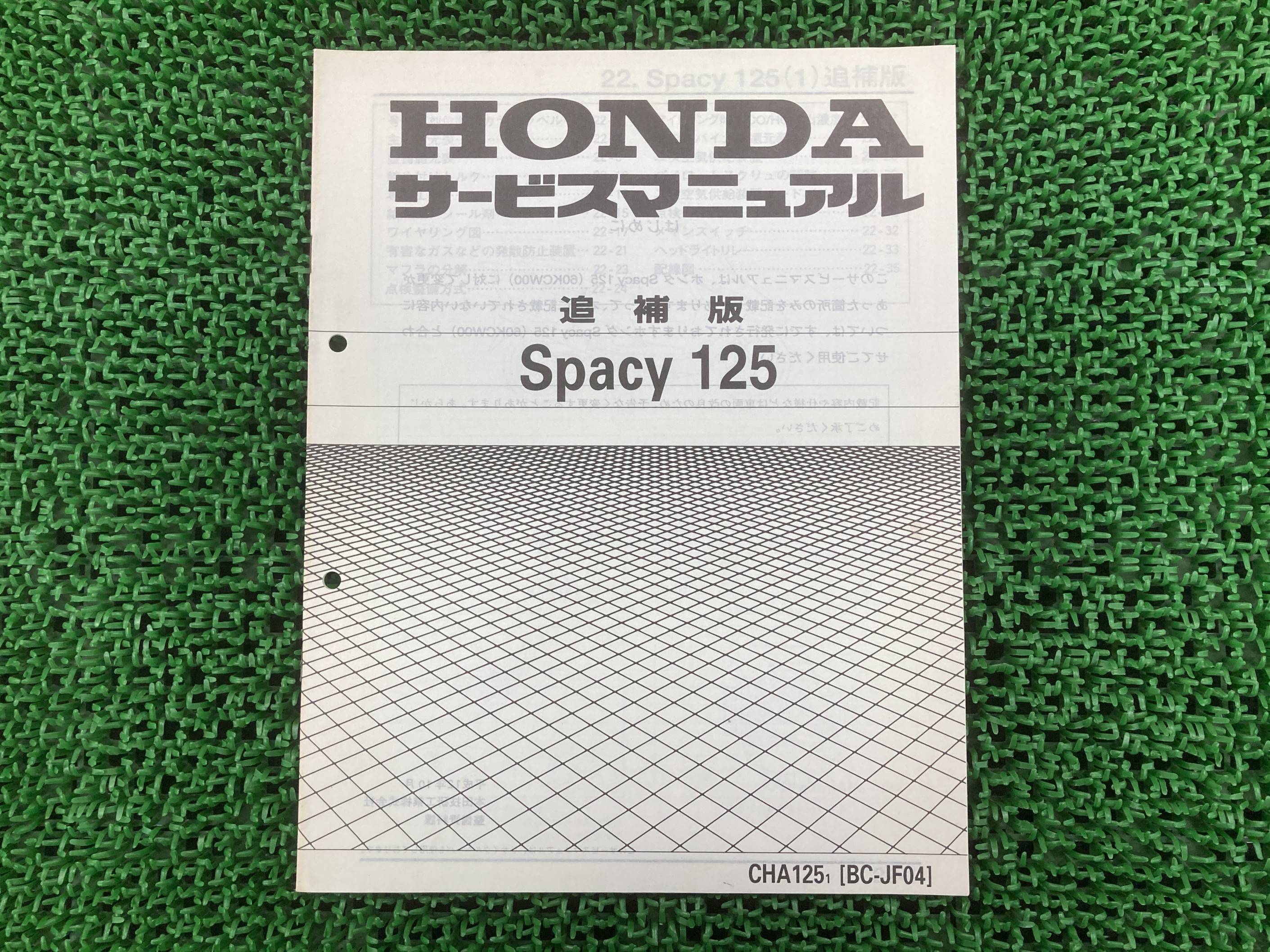 スペイシー125 サービスマニュアル ホンダ 正規 バイク 整備書 配線図有り 補足版 JF04 CHA125 Tr 車検..