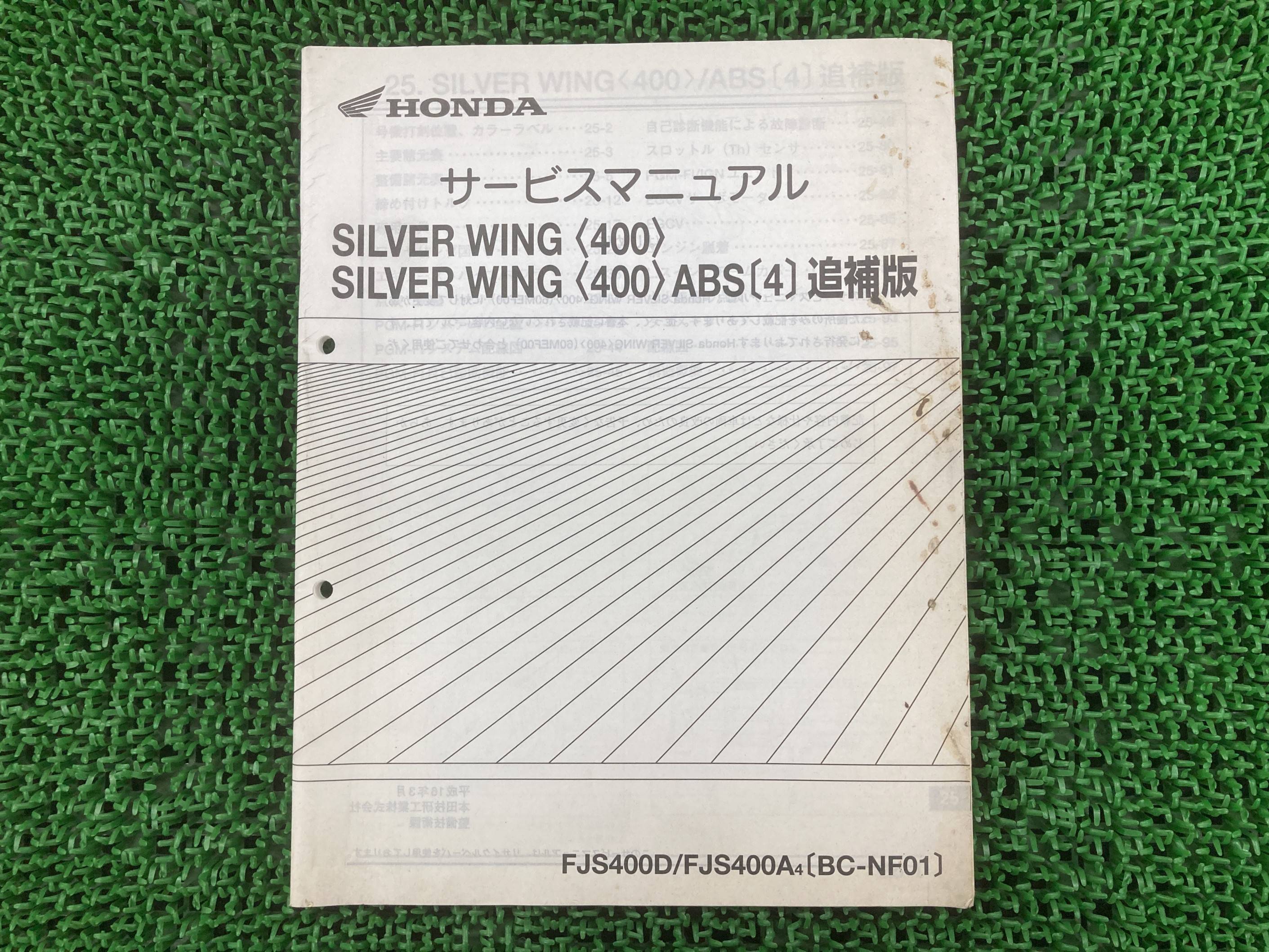 シルバーウイング400 サービスマニュアル ホンダ 正規 バイク 整備書 配線図有り 補足版 NF01-120 FJS4..