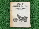 CB650ラグジュアリーカスタム サービスマニュアル ホンダ 正規 バイク 整備書 RC05 RC03E 配線図有り 補足版 LuxuryCustom SH 車検 整備情報 【中古】 wC