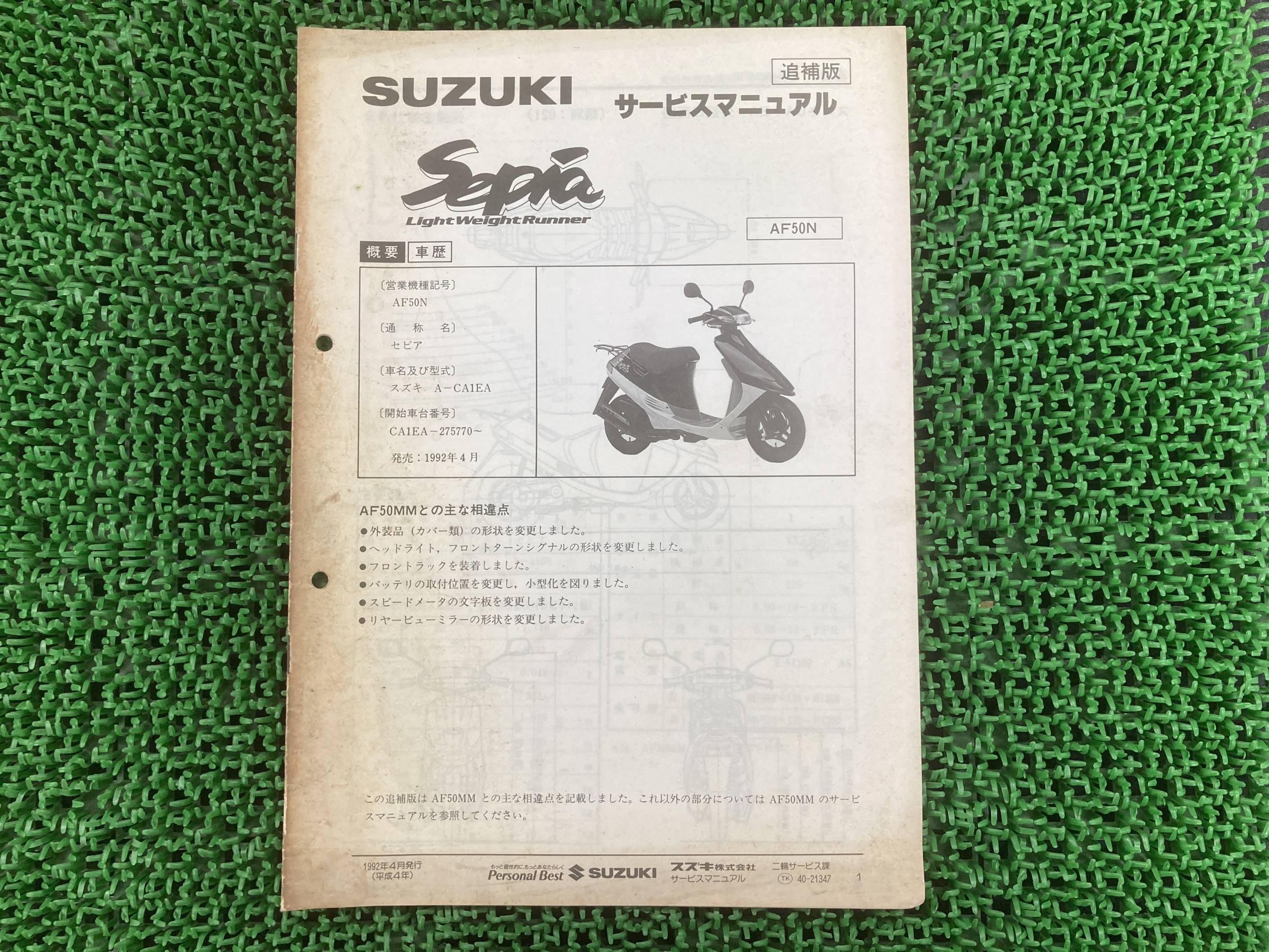 セピア サービスマニュアル スズキ 正規 バイク 整備書 配線図有り 補足版 A-CA1EA AF50N kF 車検 整備..