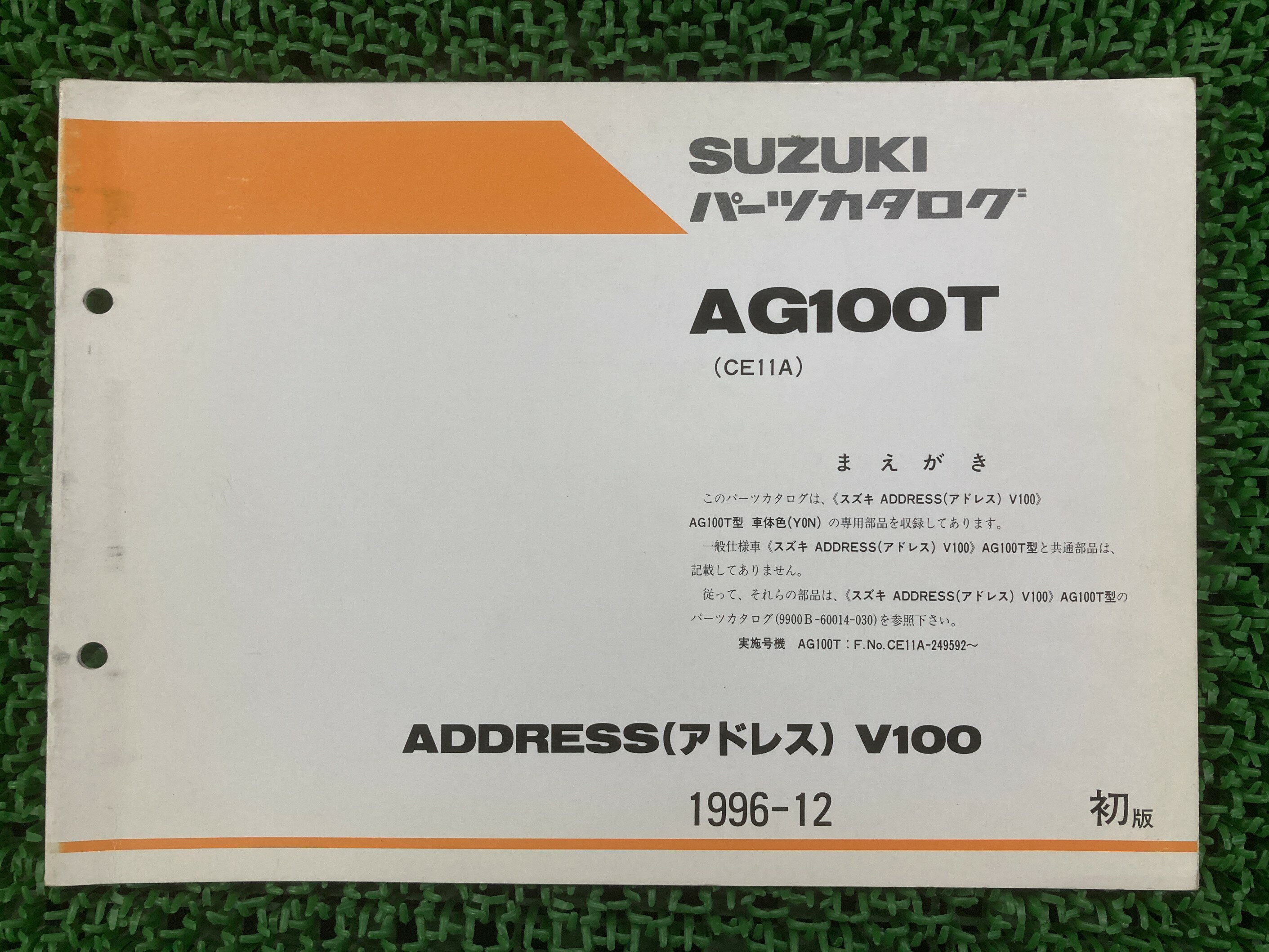 アドレスV100 パーツリスト 1版 スズキ 正規 バイク 整備書 CE11A 補足版 ADDRESSV100 AG100T Y0N HP 車検 パーツカタログ 整備書 【中古】
