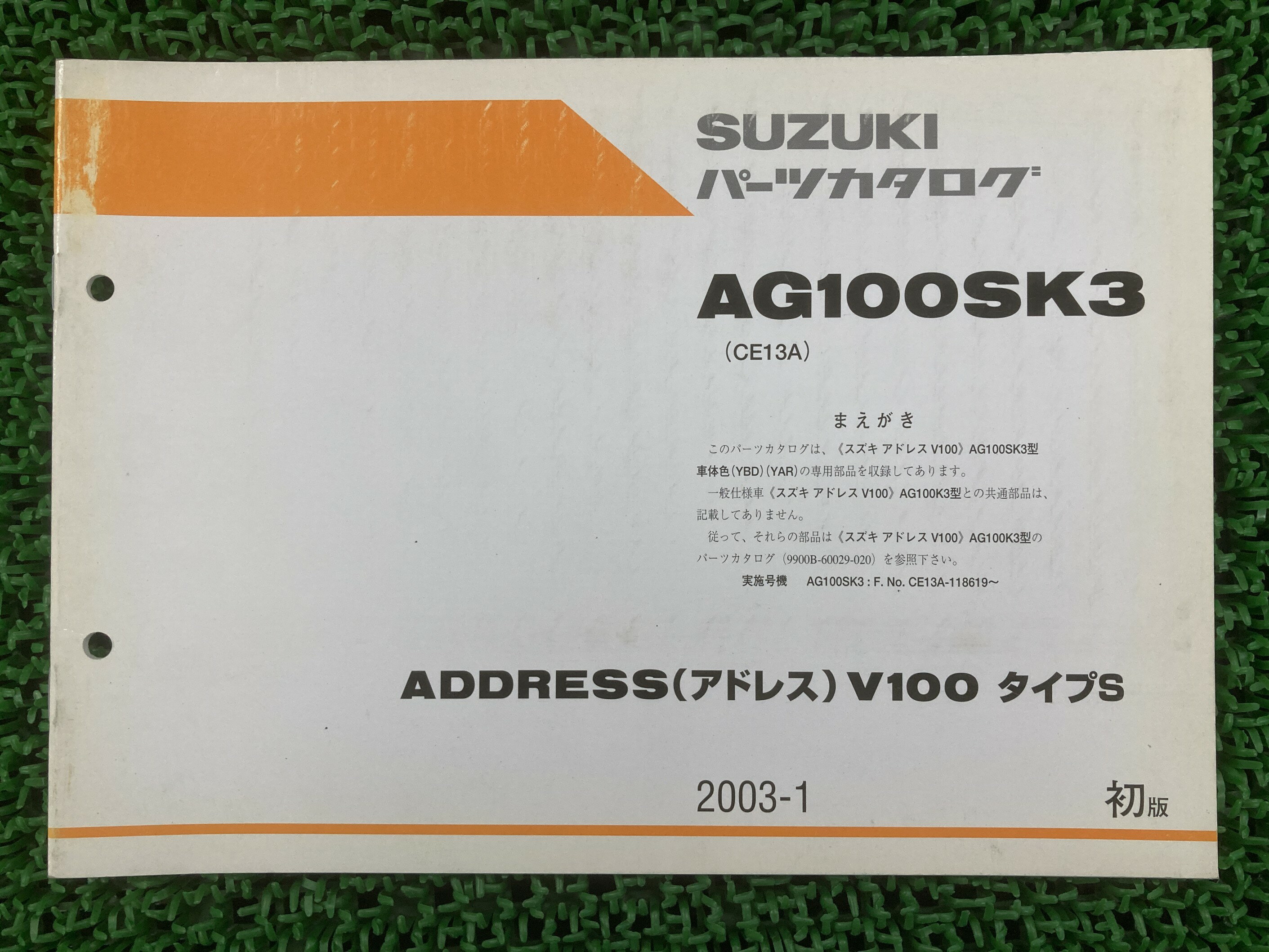 AG100SK3 アドレスV100タイプS パーツリスト 1版 スズキ 正規 バイク 整備書 CE13A 補足版 ADDRESSV100 gh 車検 パーツカタログ 整備書 【中古】
