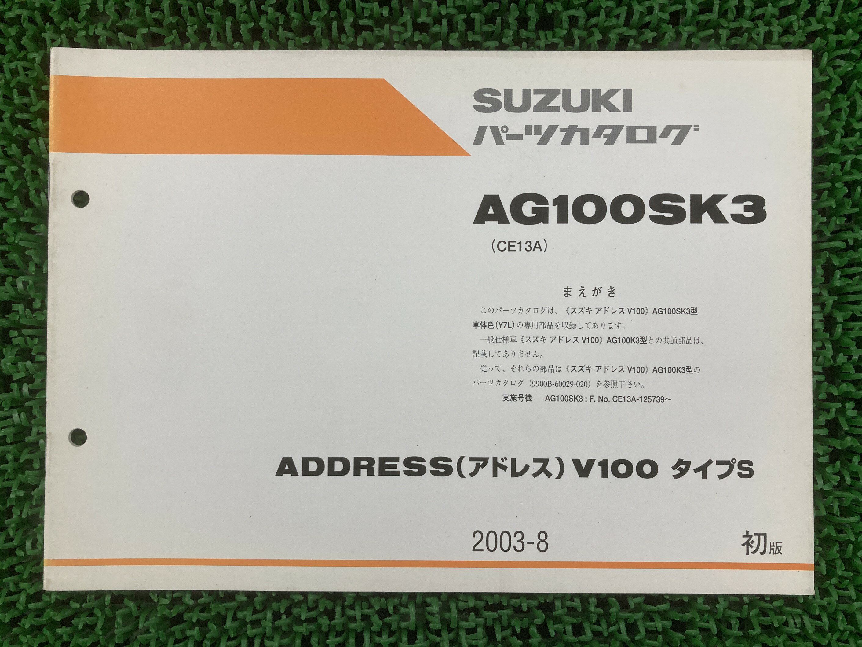 AG100SK3 アドレスV100タイプS パーツリスト 1版 スズキ 正規 バイク 整備書 CE13A 補足版 ADDRESSV100 LW 車検 パーツカタログ 整備書 【中古】
