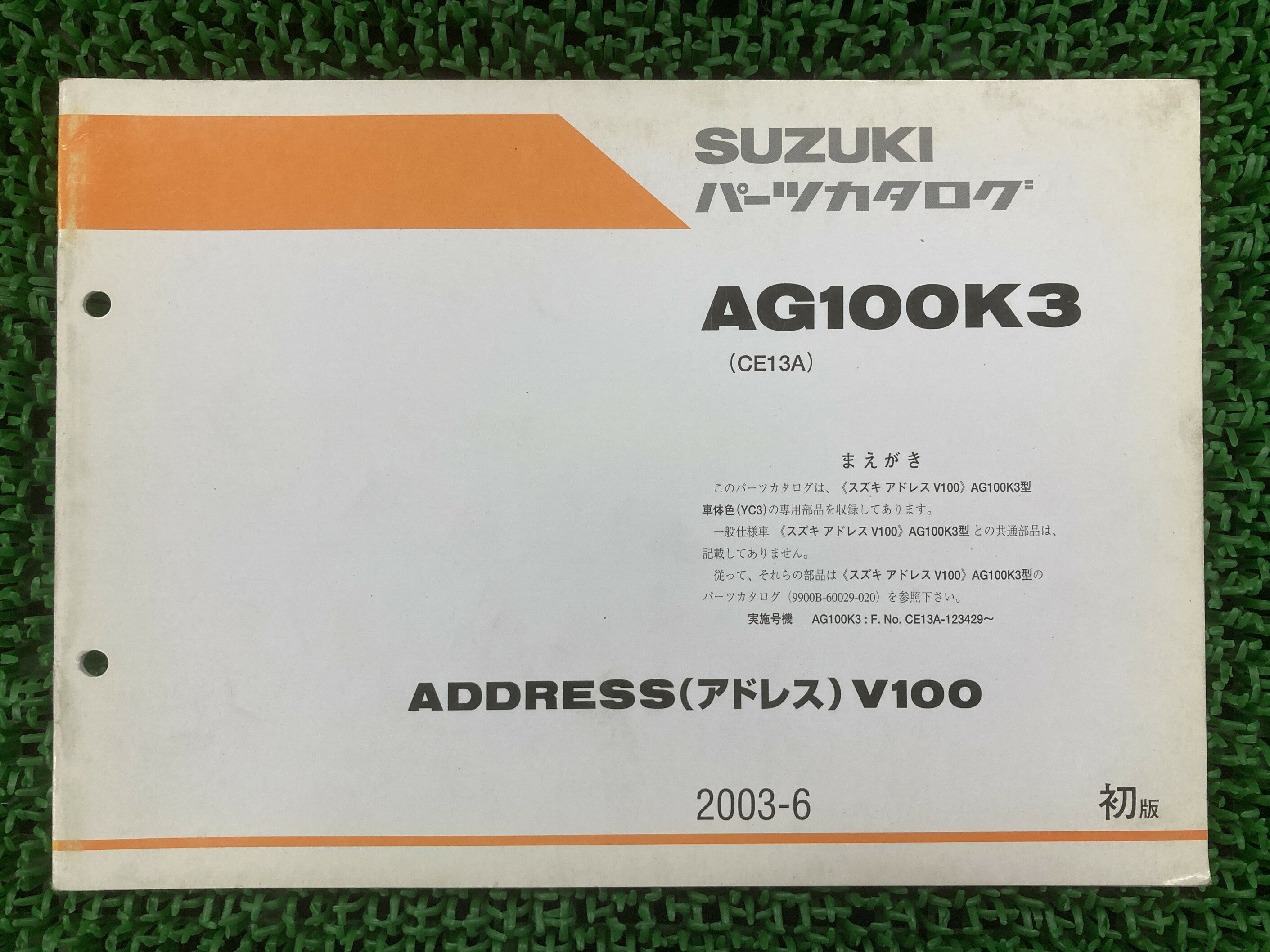 アドレスV100 パーツリスト 1版 スズキ 正規 バイク 整備書 CE13A 補足版 ADDRESSV100 AG100K3 Gz 車検 パーツカタログ 整備書 【中古】