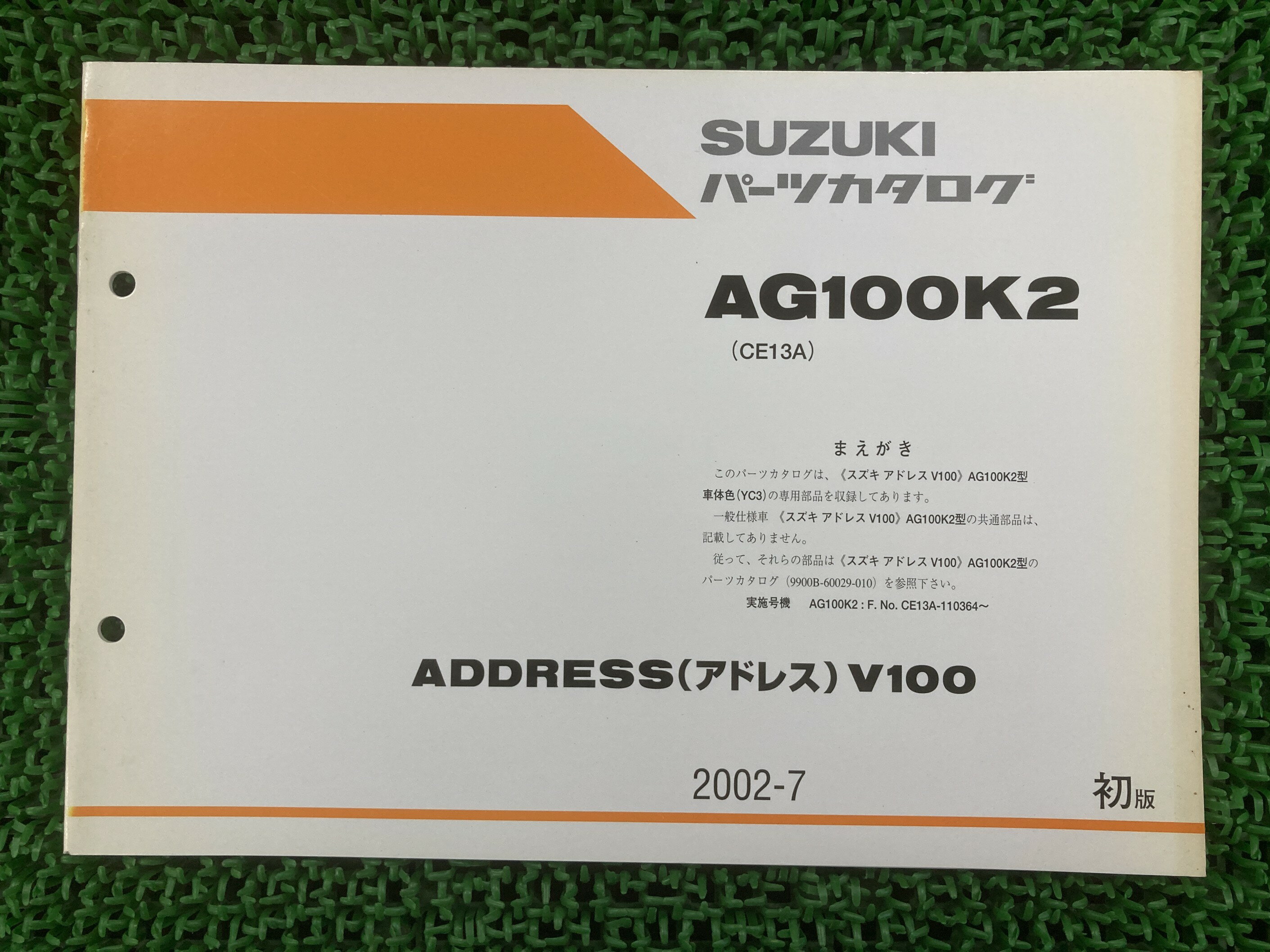 アドレスV100 パーツリスト 1版 スズキ 正規 バイク 整備書 CE13A 補足版 ADDRESSV100 AG100K2 YC3 MB 車検 パーツカタログ 整備書 【中古】