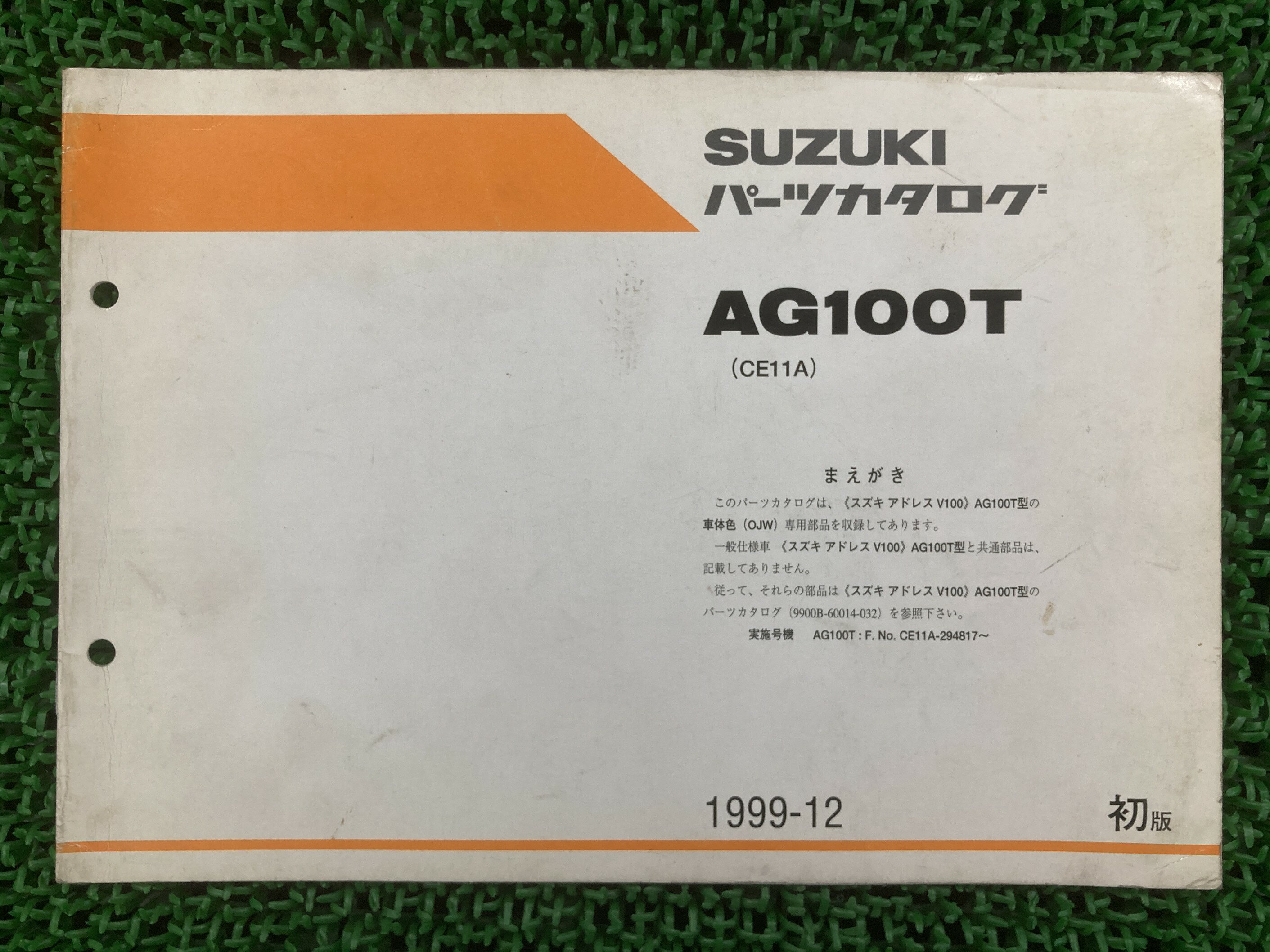 アドレスV100 パーツリスト 1版 スズキ 正規 バイク 整備書 CE11A 補足版 ADDRESSV100 AG100T OJW Ny 車検 パーツカタログ 整備書 【中古】