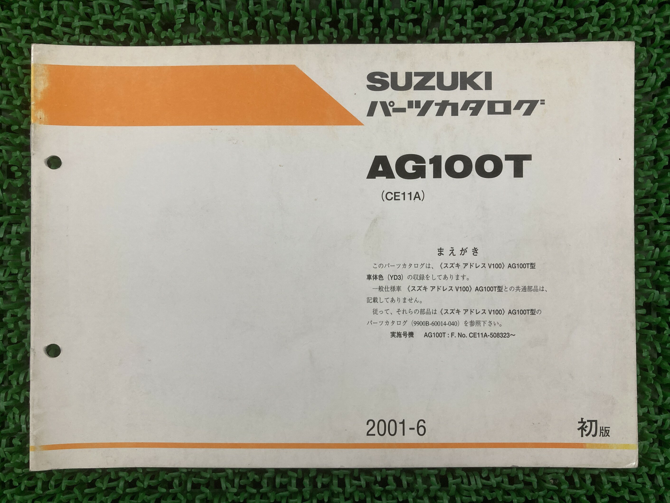 アドレスV100 パーツリスト 1版 スズキ 正規 バイク 整備書 CE11A 補足版 ADDRESSV100 AG100T YD3 sN 車検 パーツカタログ 整備書 【中古】