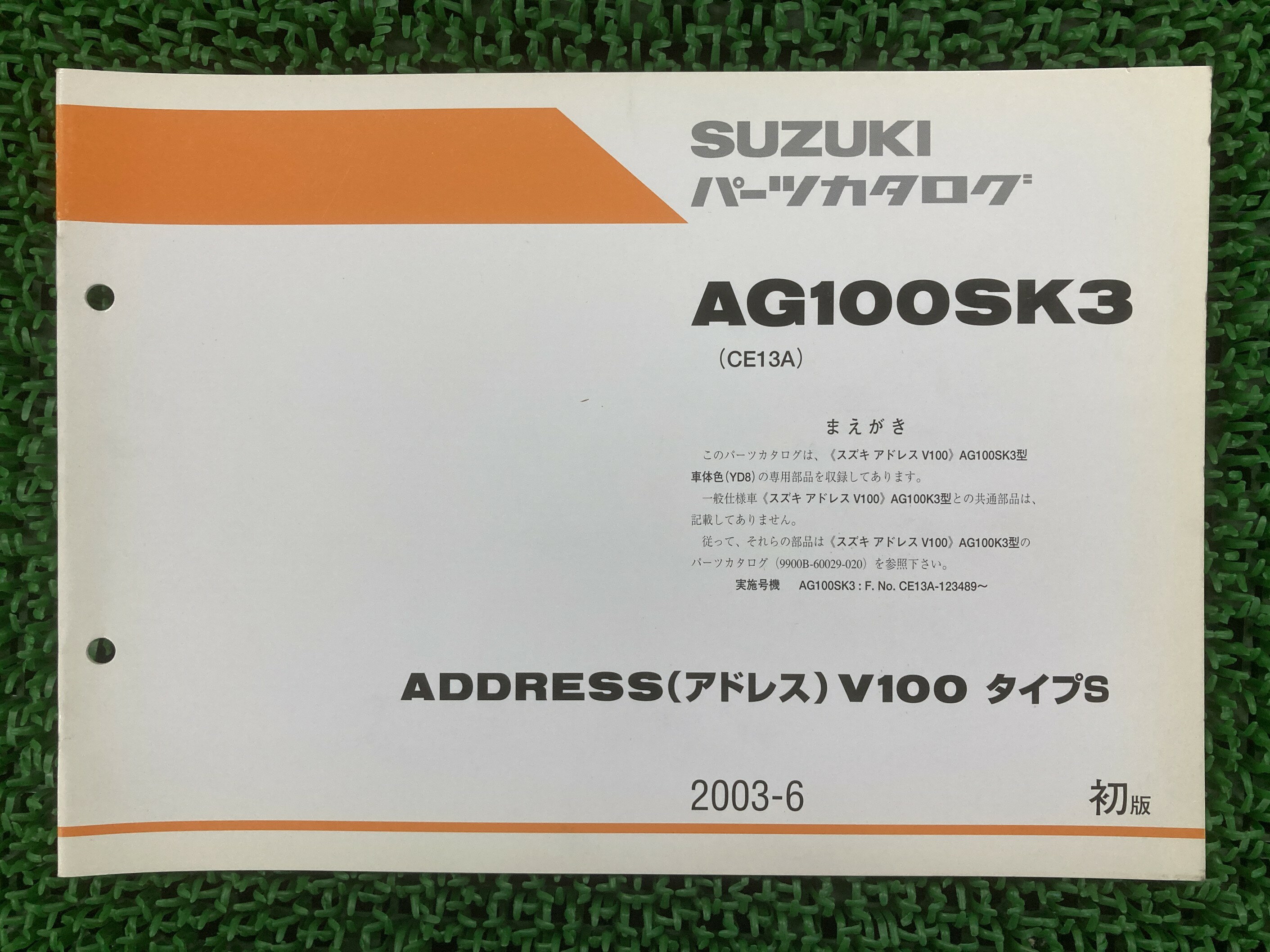 アドレスV100タイプS パーツリスト 1版 スズキ 正規 バイク 整備書 CE13A 補足版 ADDRESSV100 AG100SK3 bE 車検 パーツカタログ 整備書 【中古】
