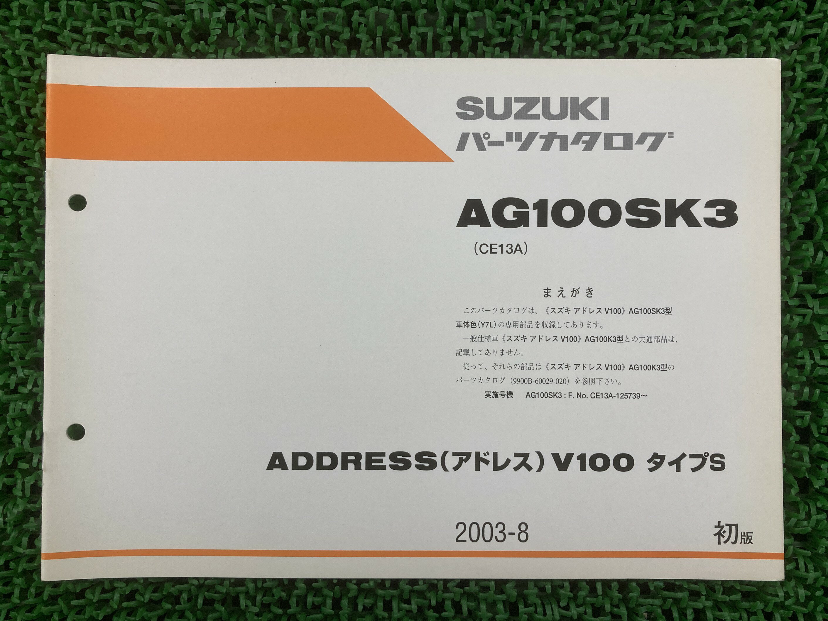 AG100SK3 アドレスV100タイプS パーツリスト 1版 スズキ 正規 バイク 整備書 CE13A 補足版 ADDRESSV100 LW 車検 パーツカタログ 整備書 【中古】