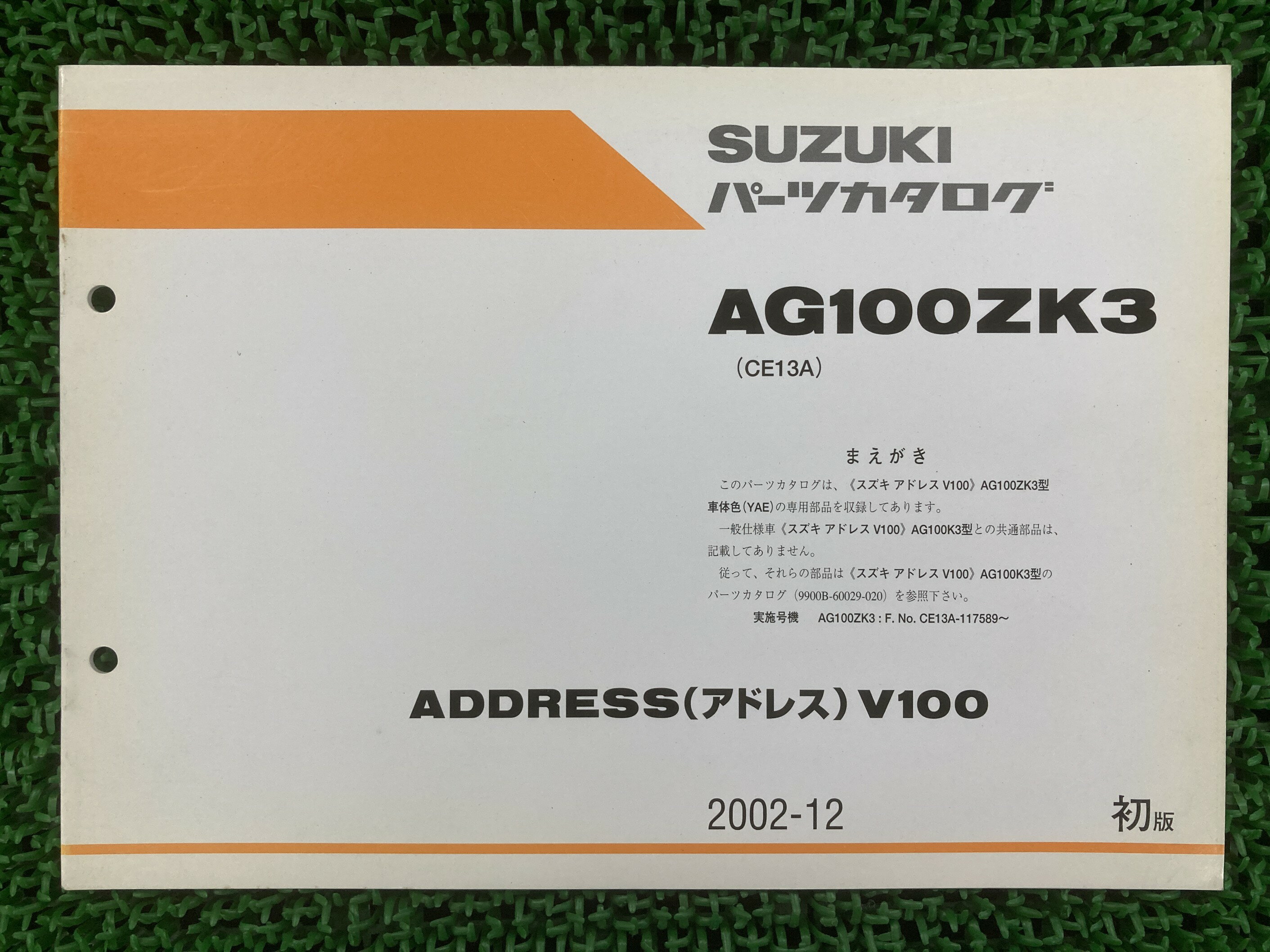 アドレスV100 パーツリスト 1版 スズキ 正規 バイク 整備書 CE13A 補足版 ADDRESSV100 AG100ZK3 yo 車検 パーツカタログ 整備書 【中古】