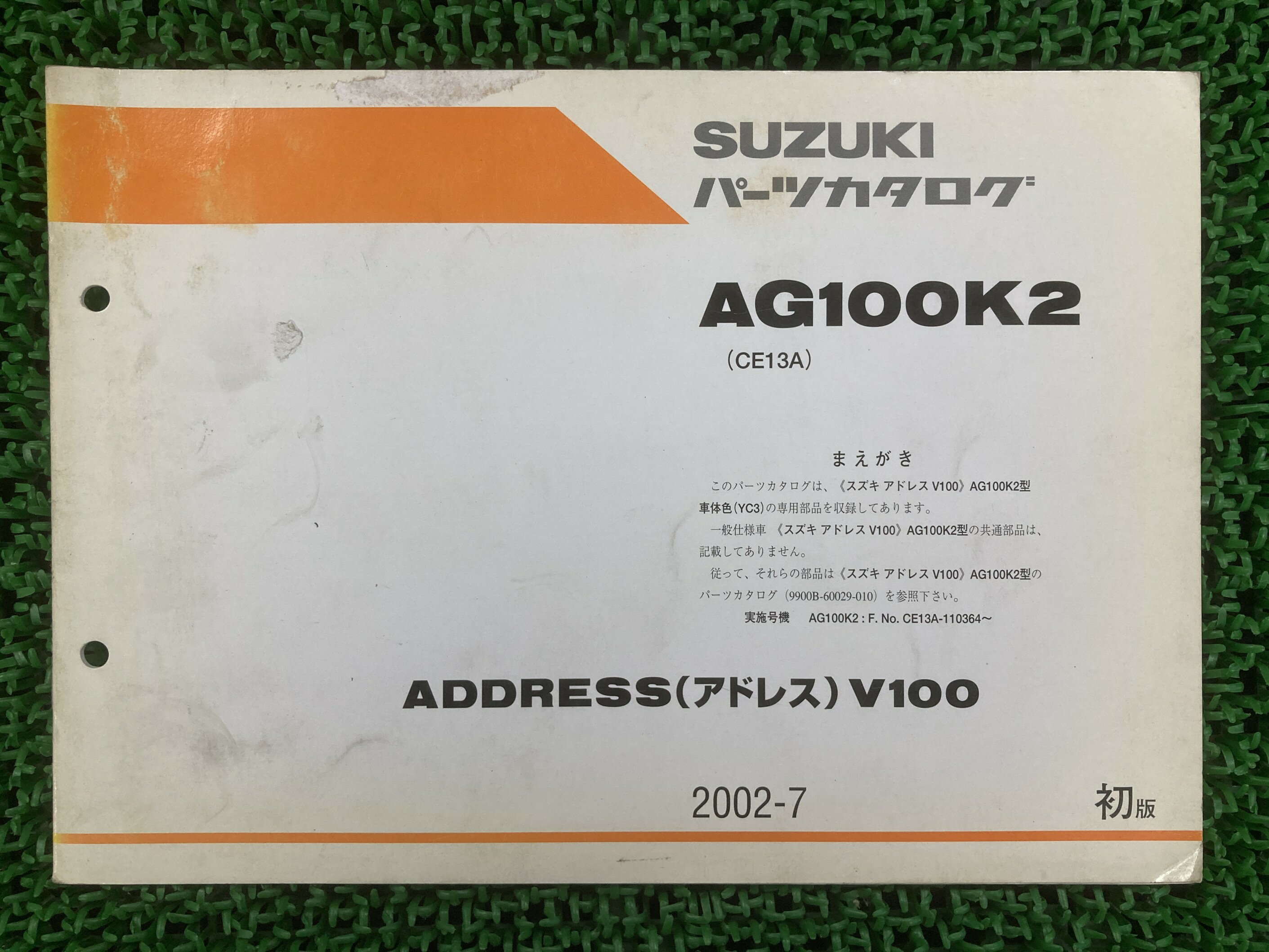 アドレスV100 パーツリスト 1版 スズキ 正規 バイク 整備書 CE13A 補足版 ADDRESSV100 AG100K2 YC3 MB 車検 パーツカタログ 整備書 【中古】
