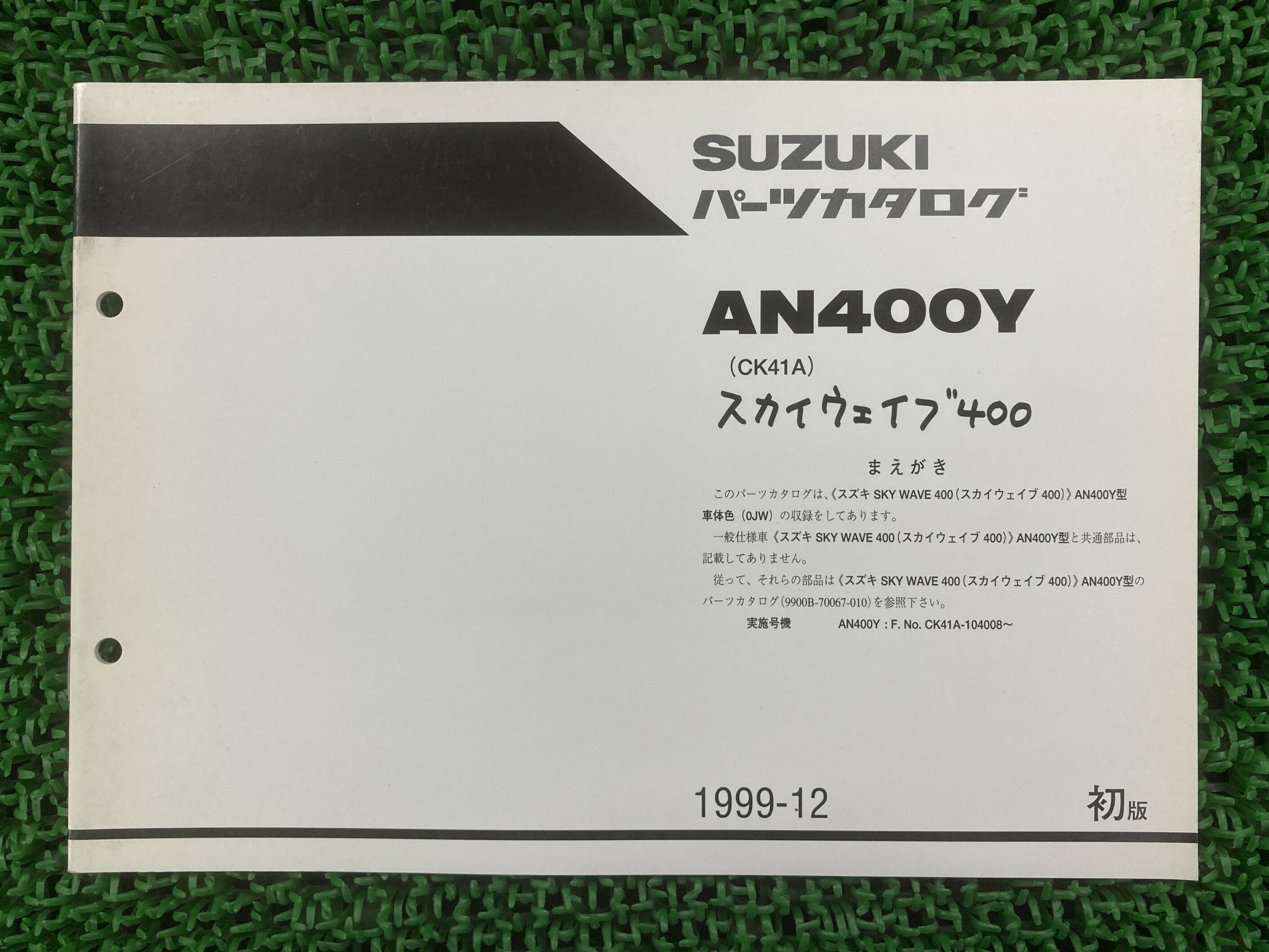 スカイウェイブ400 パーツリスト スズキ 正規 バイク 整備書 補足版 AN400Y CK41A-104008〜 rg 車検 パ..