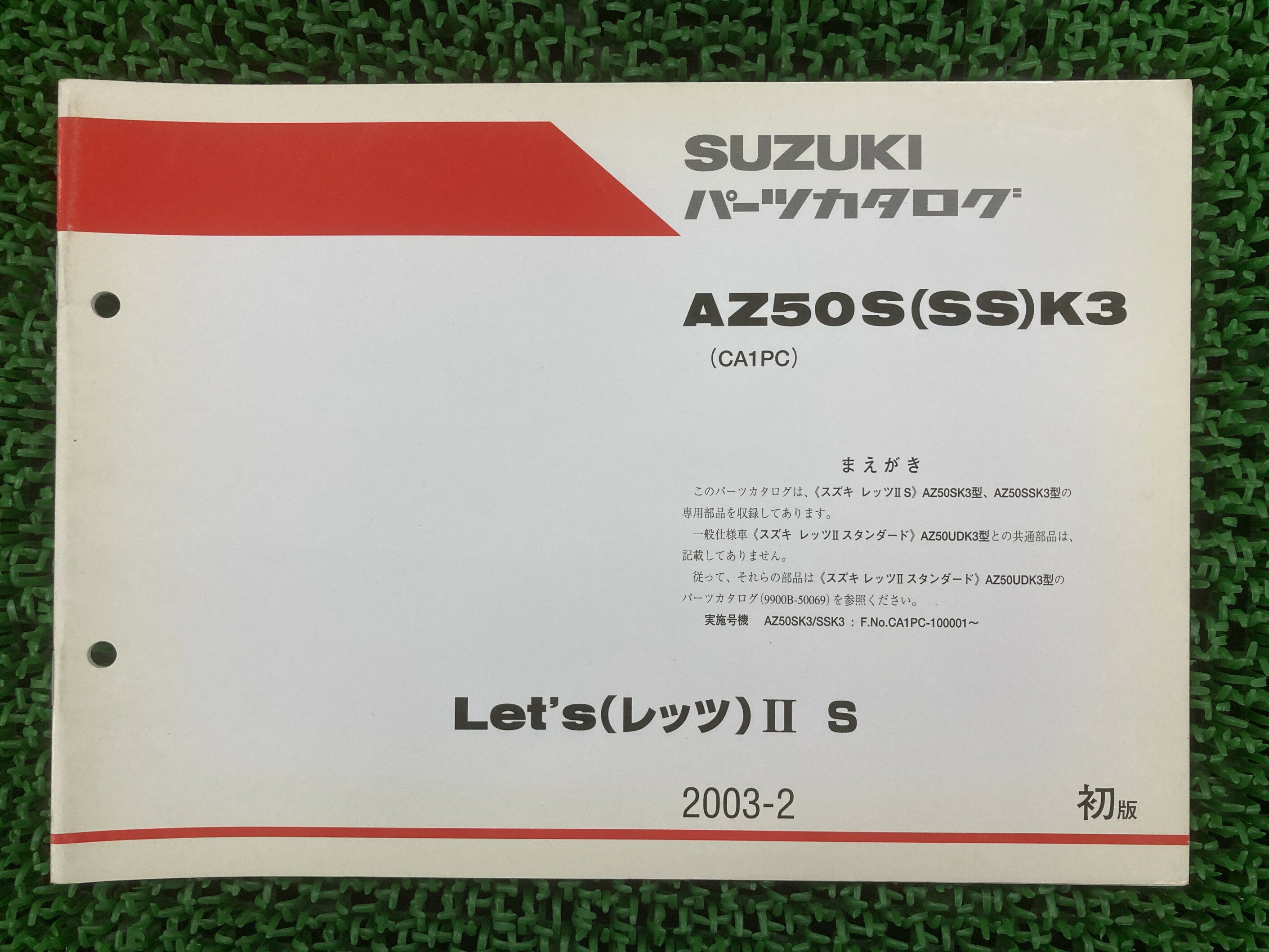 レッツ2S パーツリスト 1版 スズキ 正規 バイク 整備書 補足版 AZ50S SS K3 CA1PC 車検 パーツカタログ..